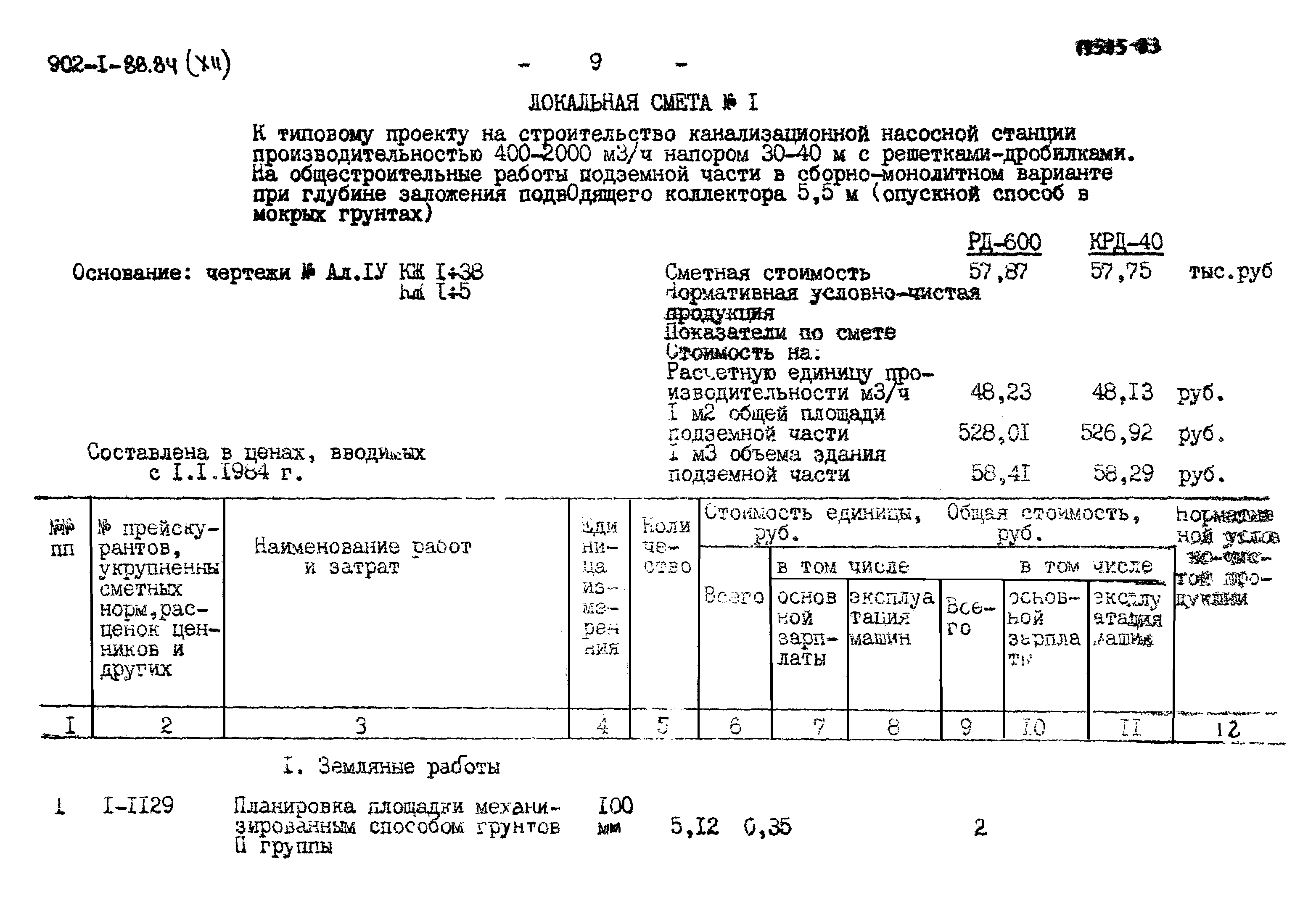 Типовой проект 902-1-88.84