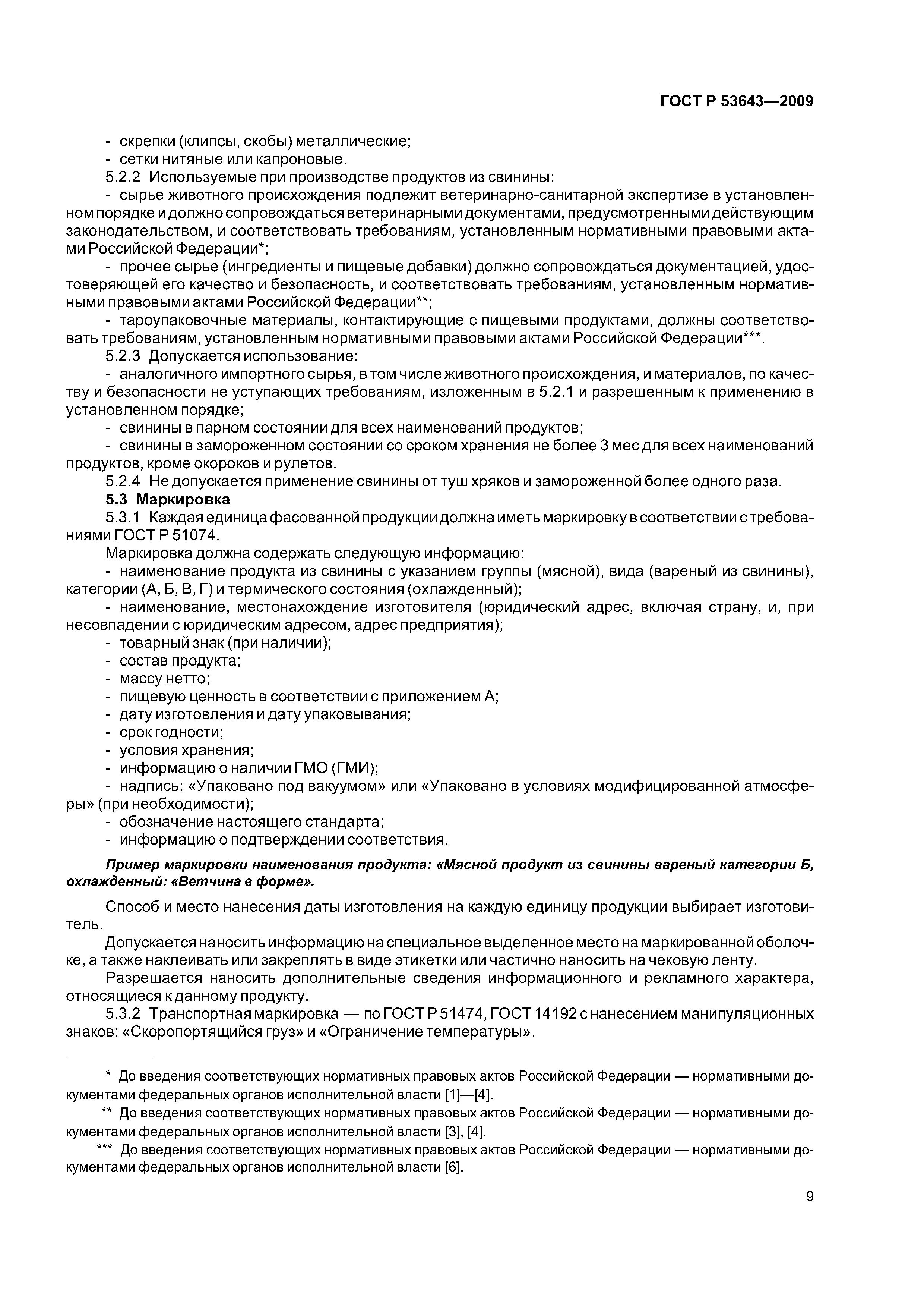 ГОСТ Р 53643-2009