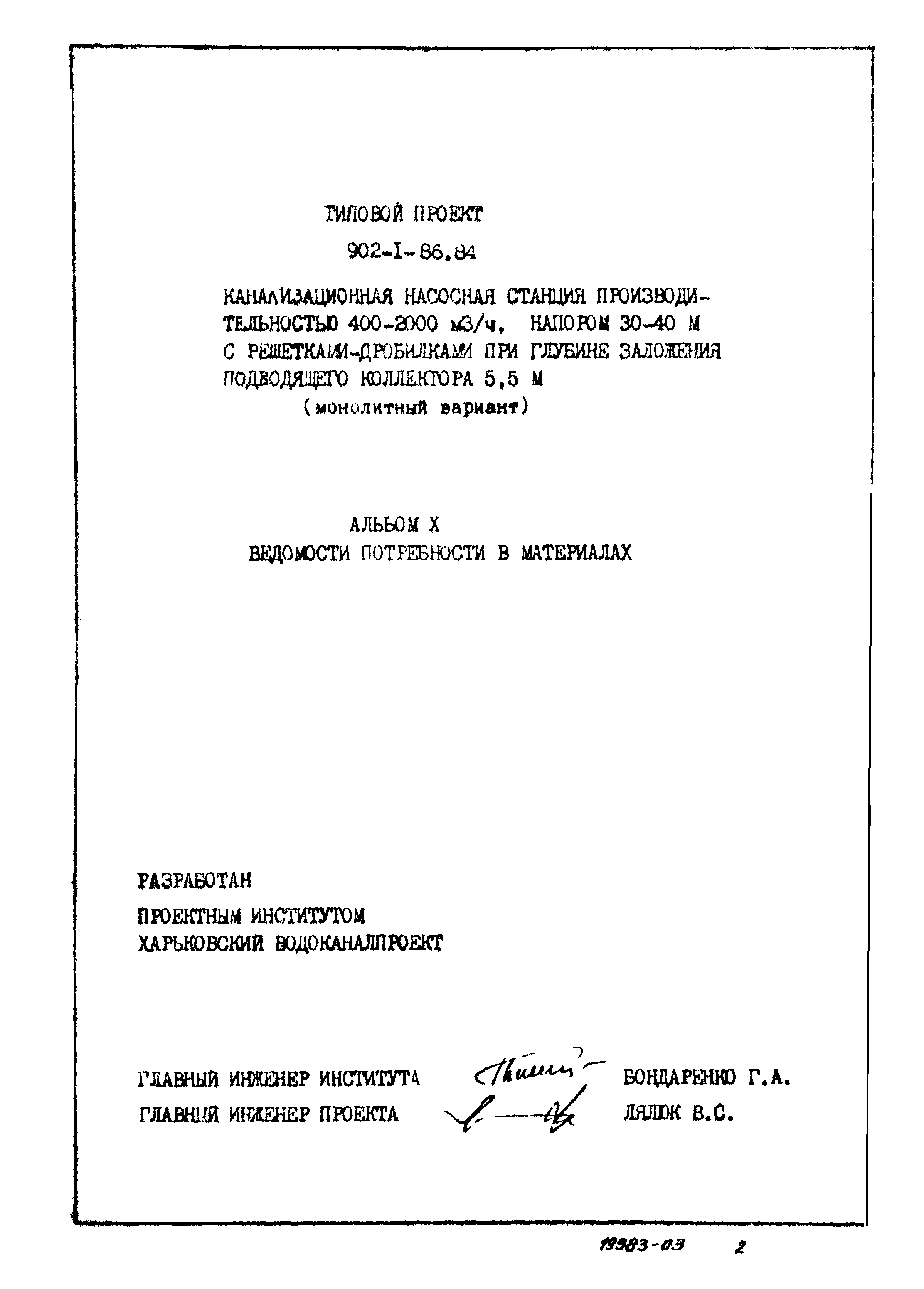 Типовой проект 902-1-88.84