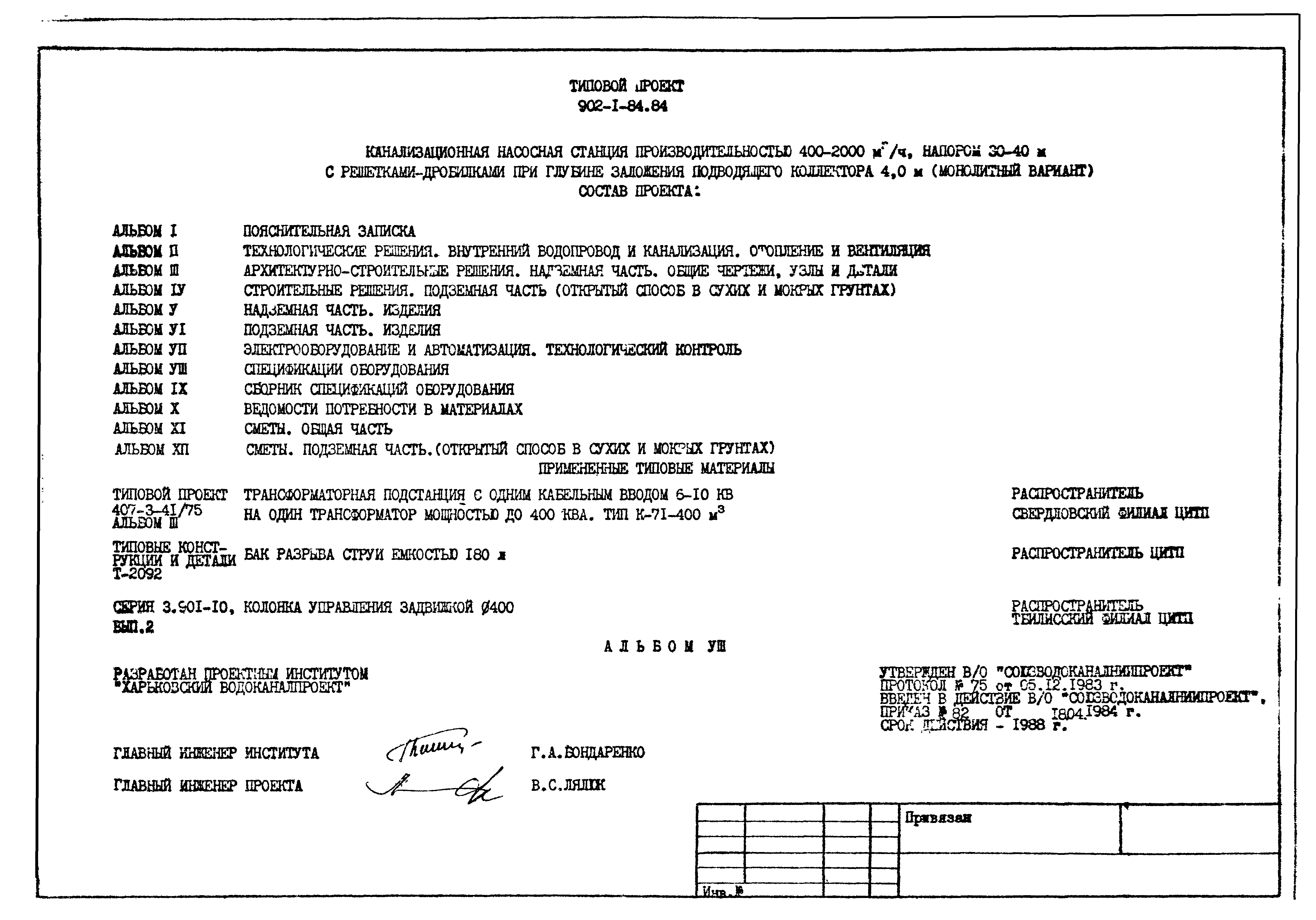 Типовой проект 902-1-88.84