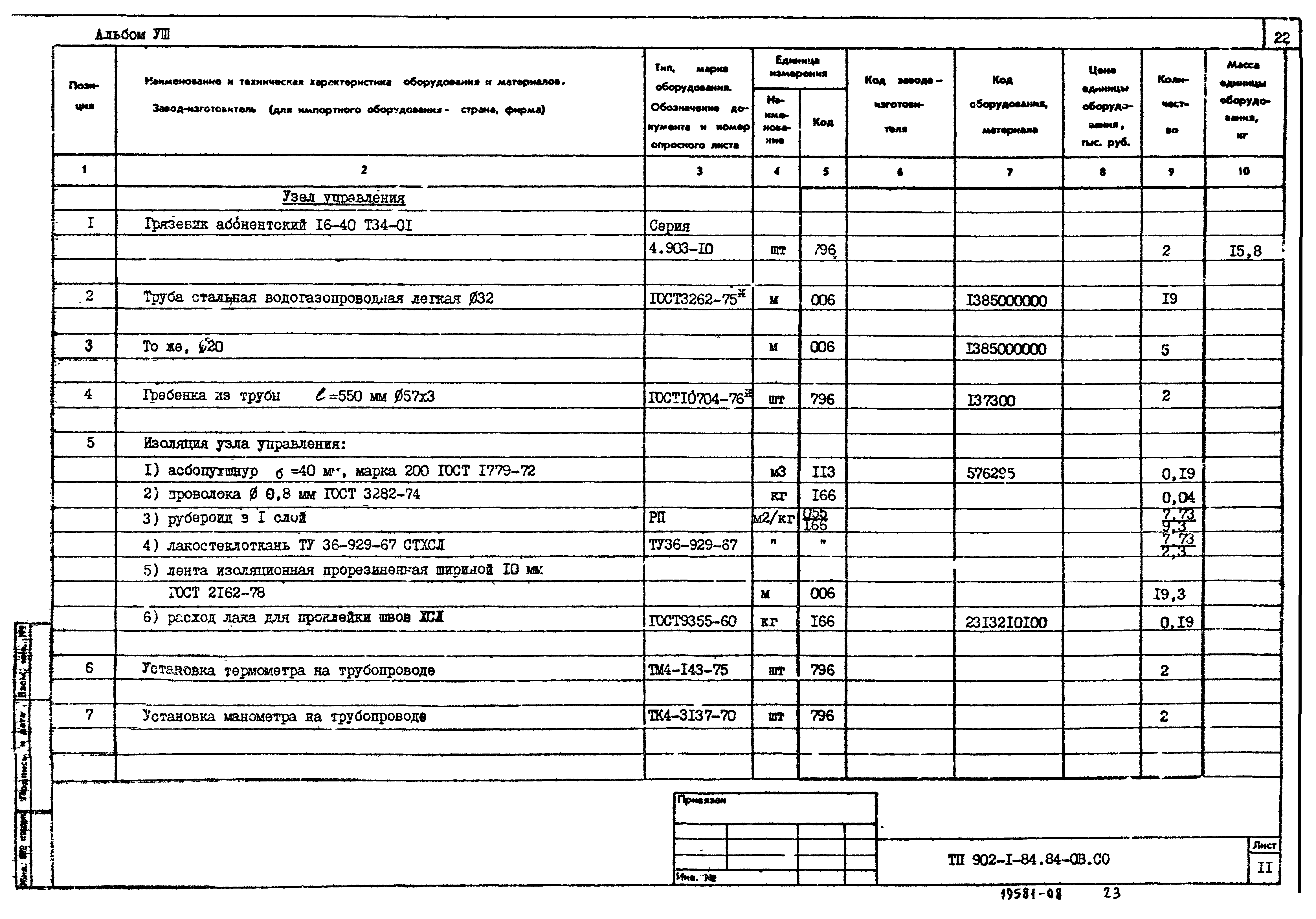 Типовой проект 902-1-88.84