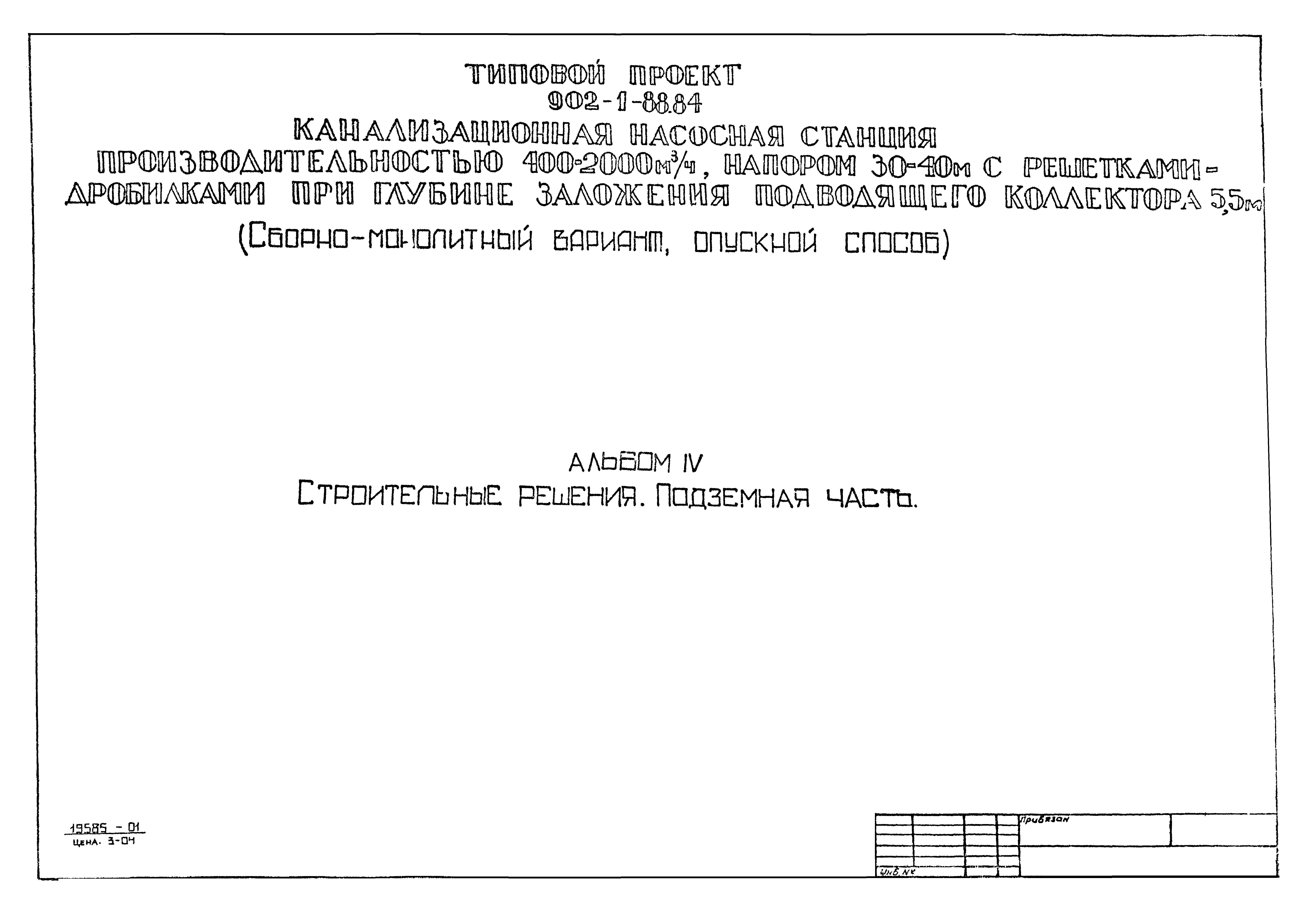 Типовой проект 902-1-88.84