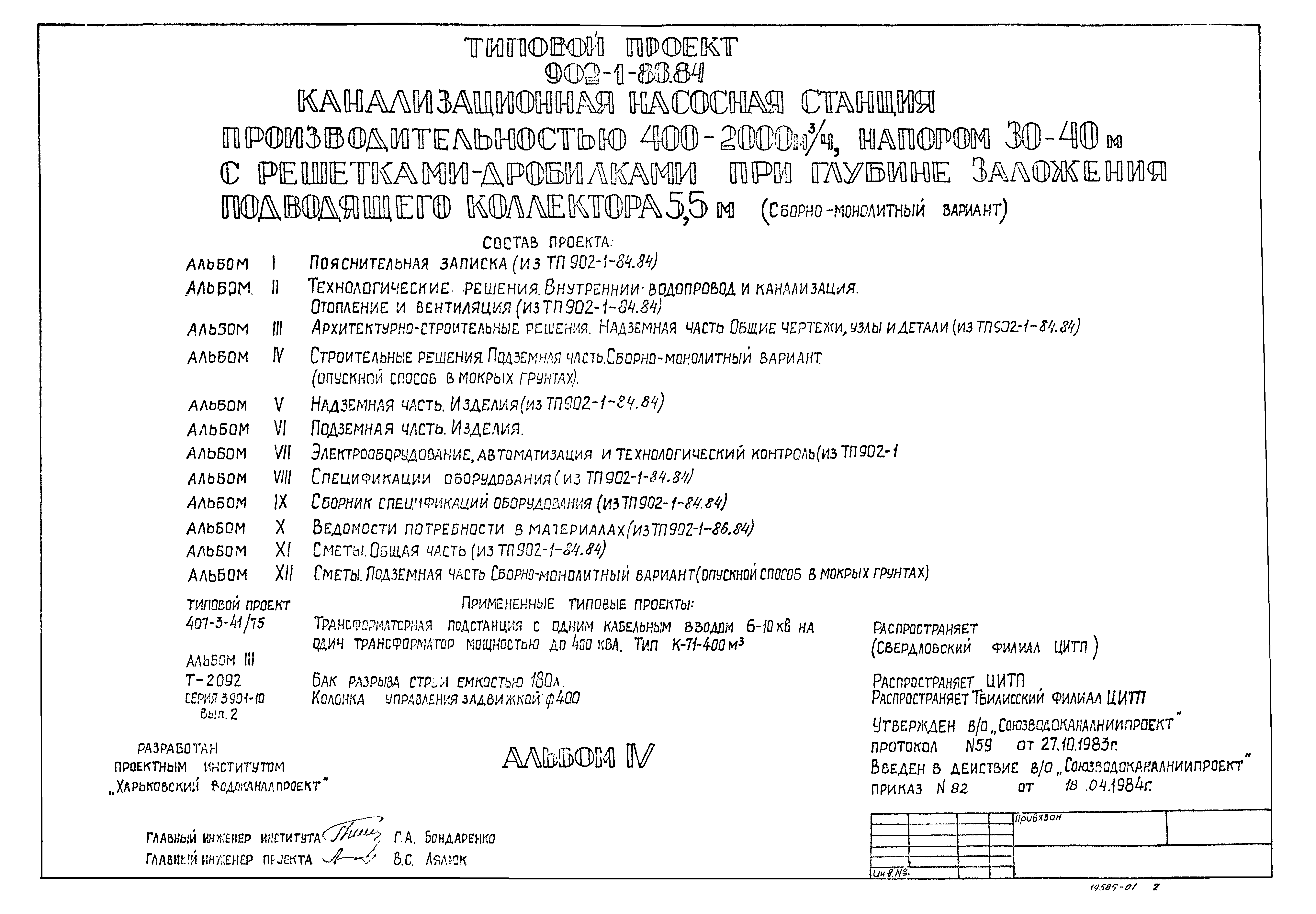 Типовой проект 902-1-88.84