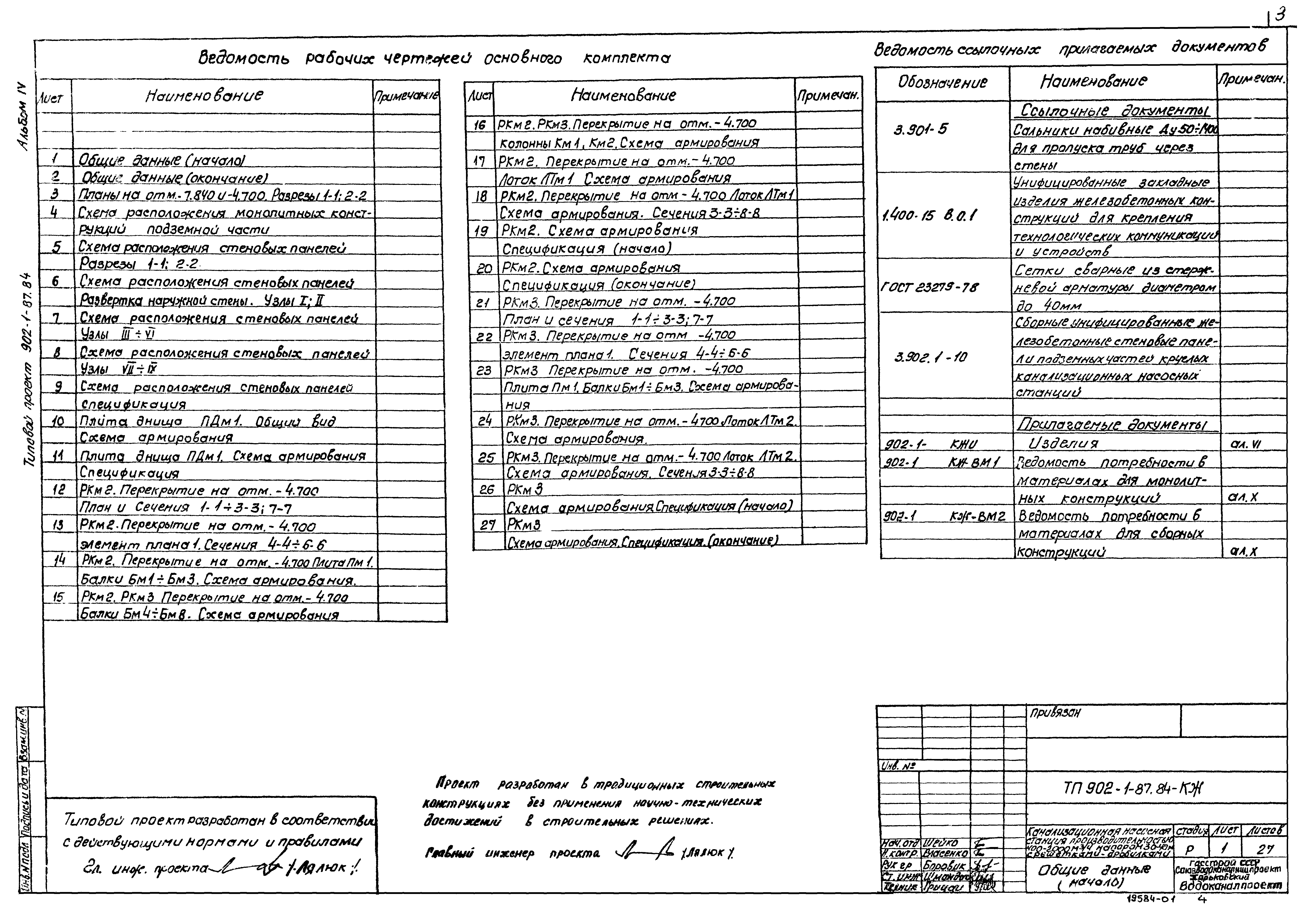 Типовой проект 902-1-88.84