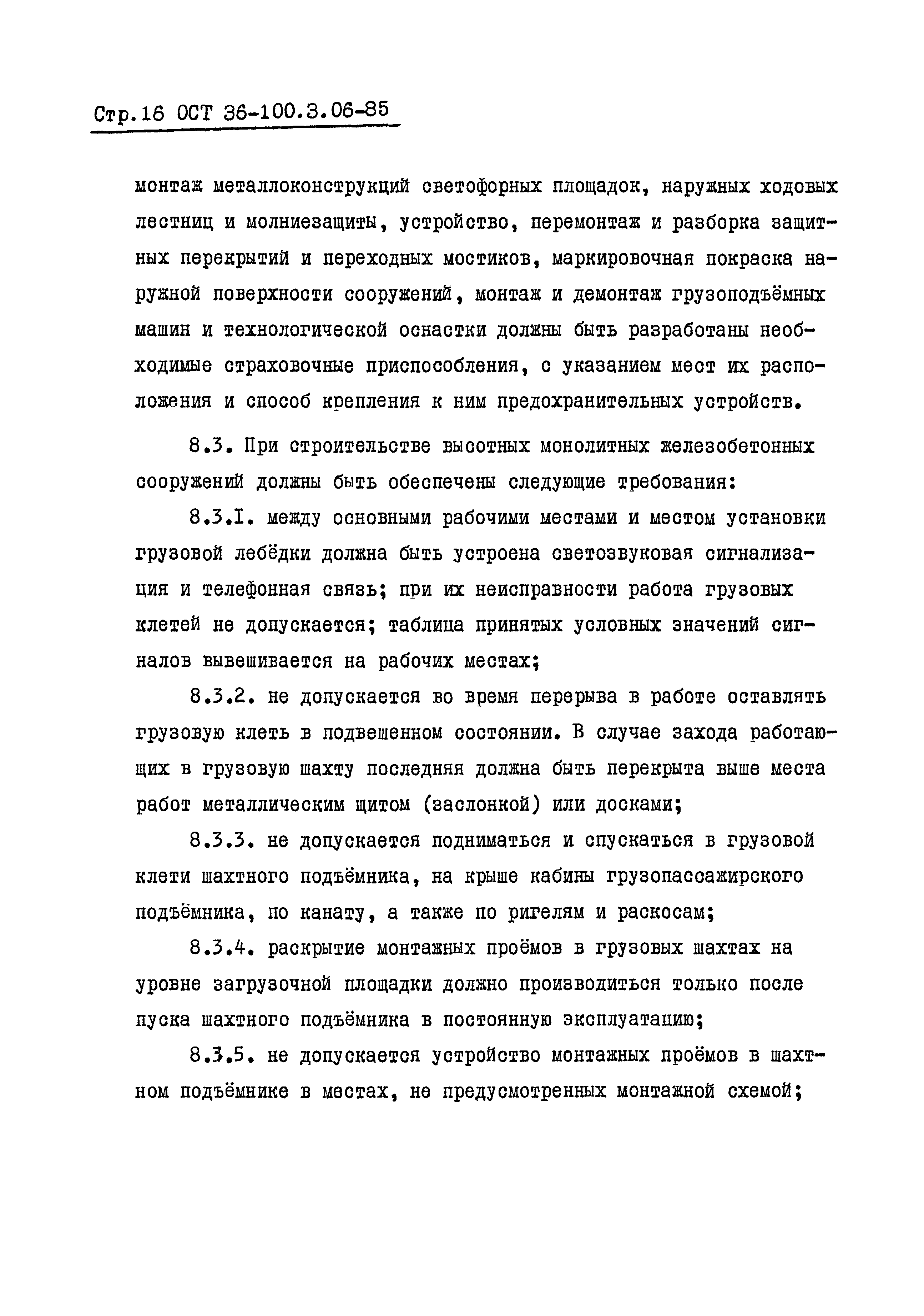 ОСТ 36-100.3.06-85