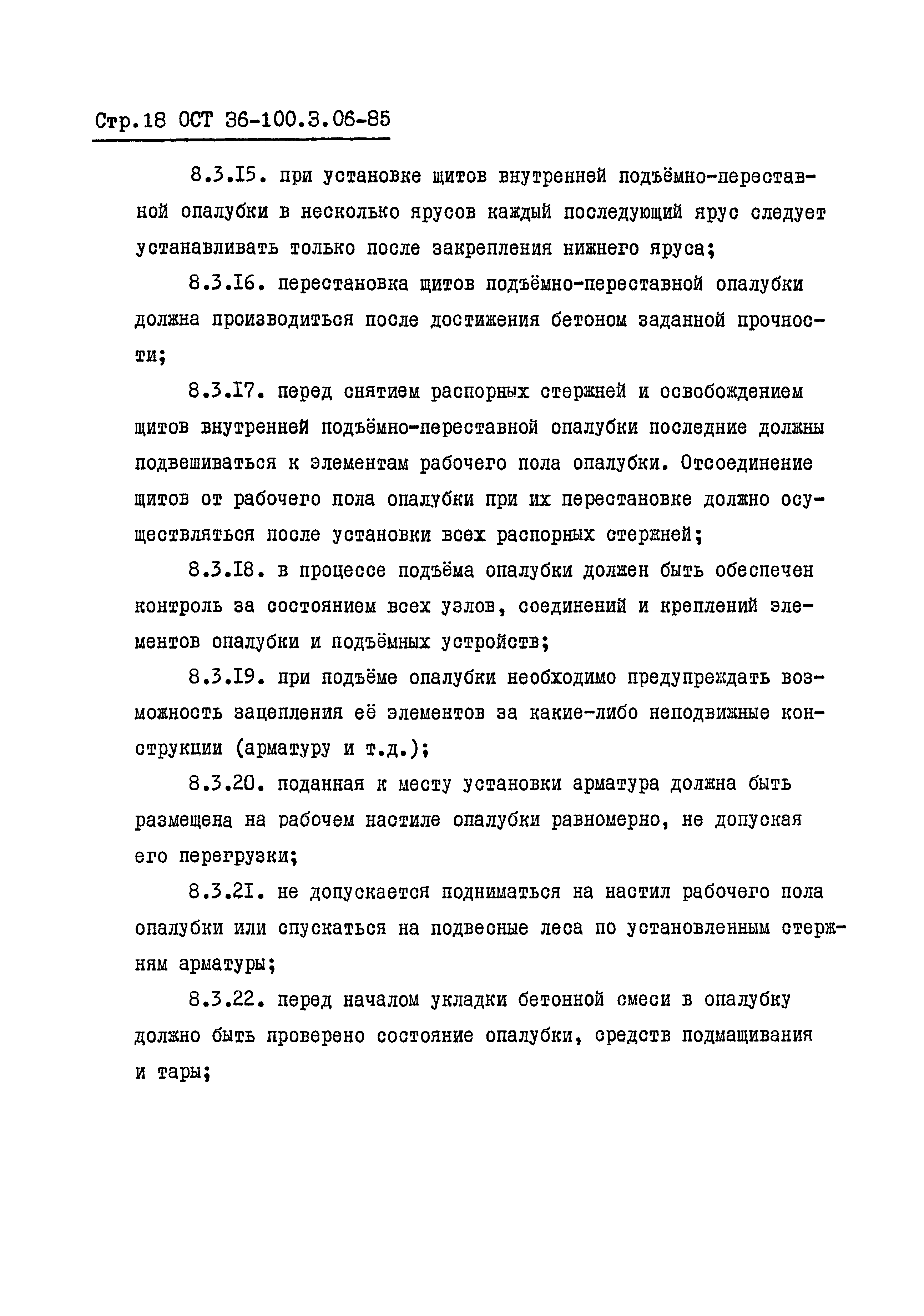 ОСТ 36-100.3.06-85