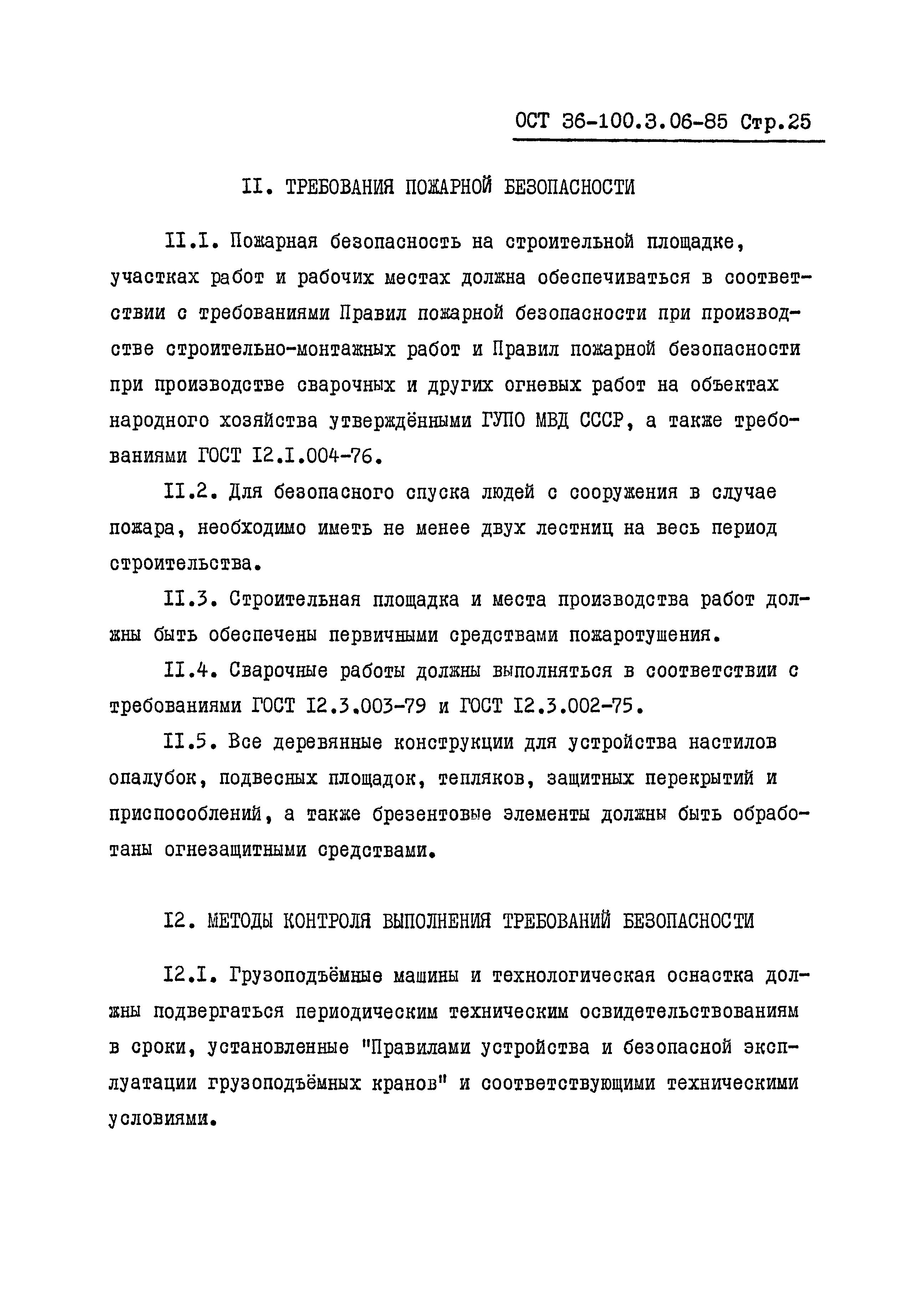 ОСТ 36-100.3.06-85