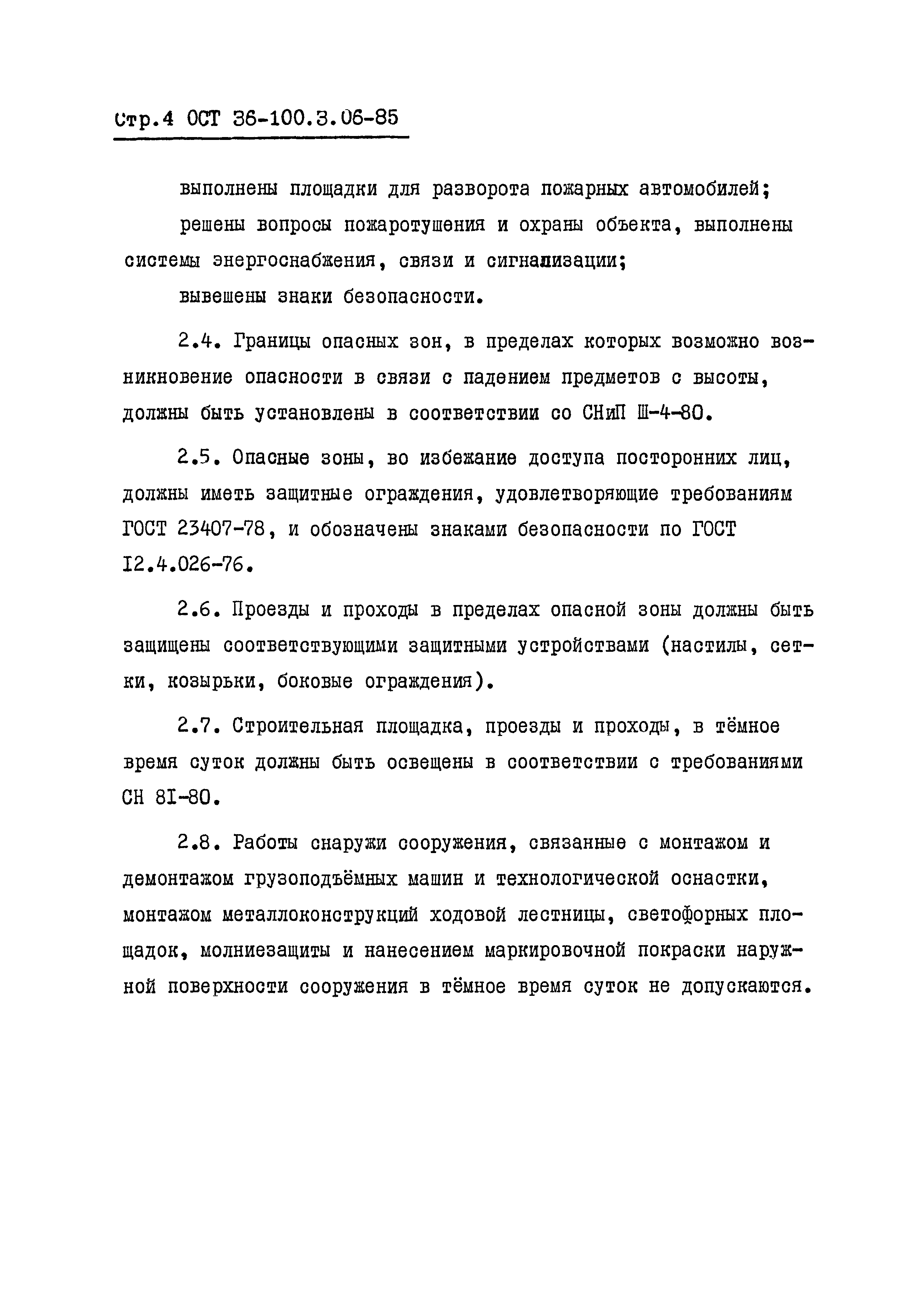 Скачать ОСТ 36-100.3.06-85 Система стандартов безопасности труда.  Специальные работы по возведению высотных железобетонных сооружений.  Требования безопасности