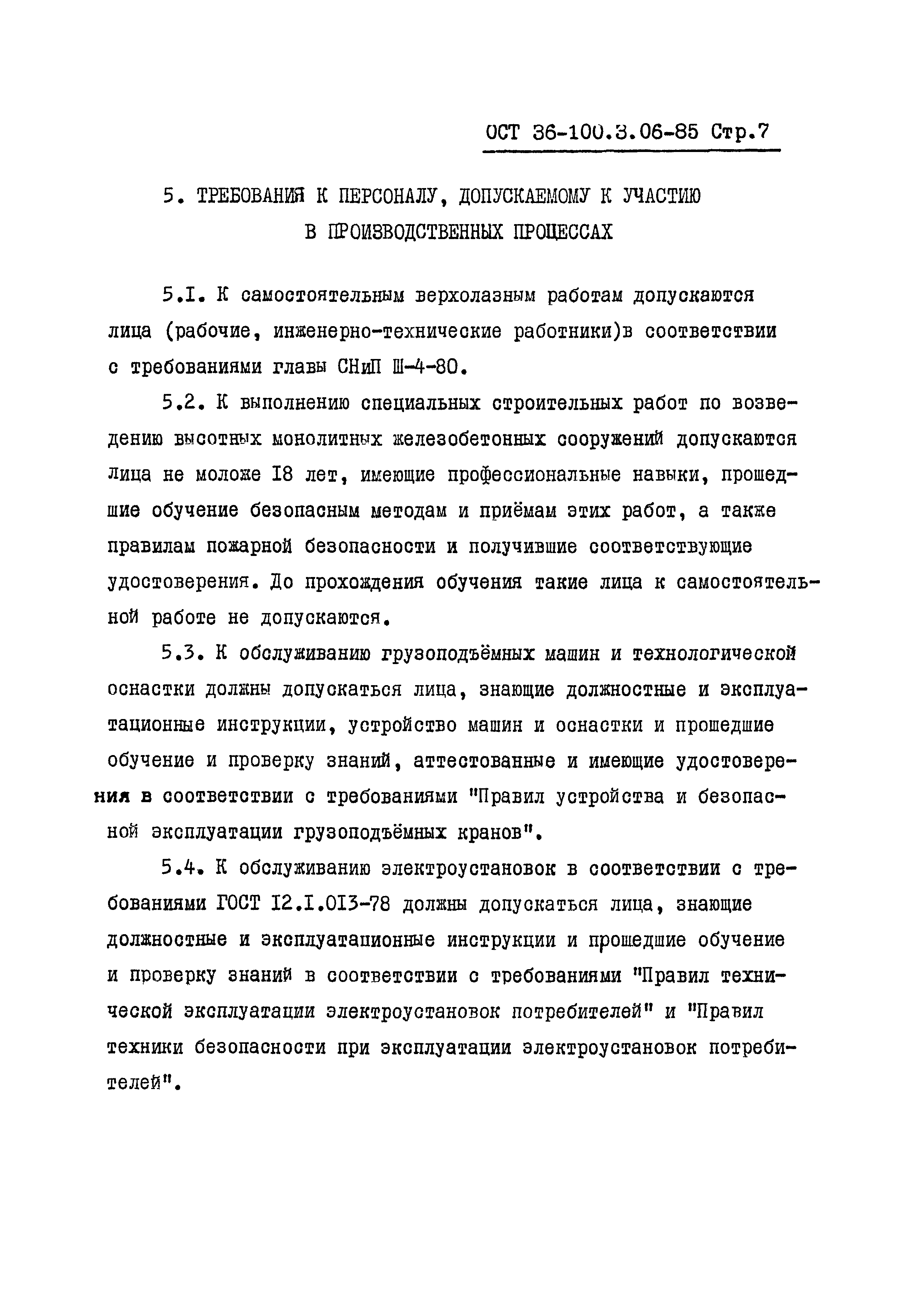 ОСТ 36-100.3.06-85