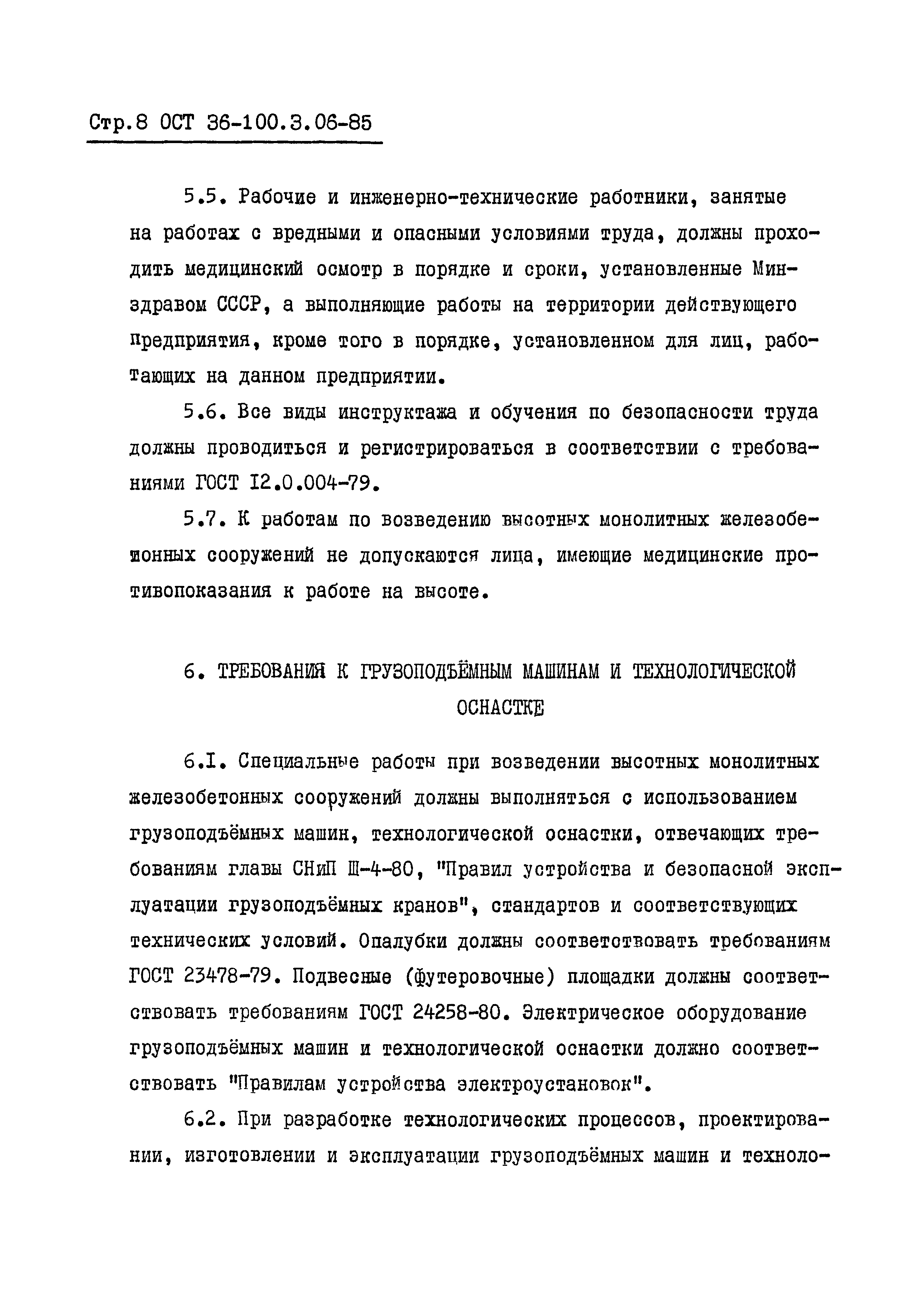 Скачать ОСТ 36-100.3.06-85 Система стандартов безопасности труда.  Специальные работы по возведению высотных железобетонных сооружений.  Требования безопасности