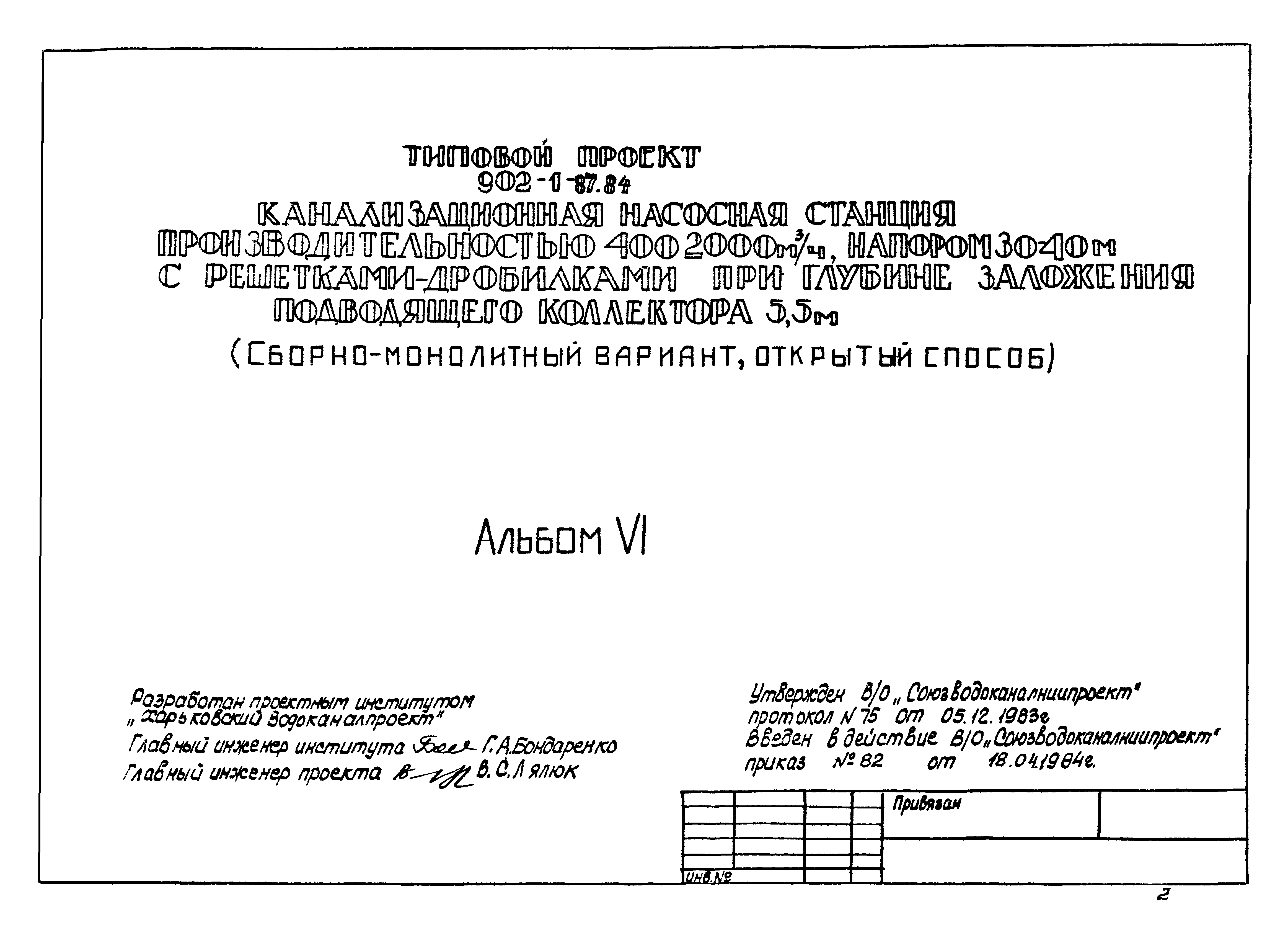 Типовой проект 902-1-87.84