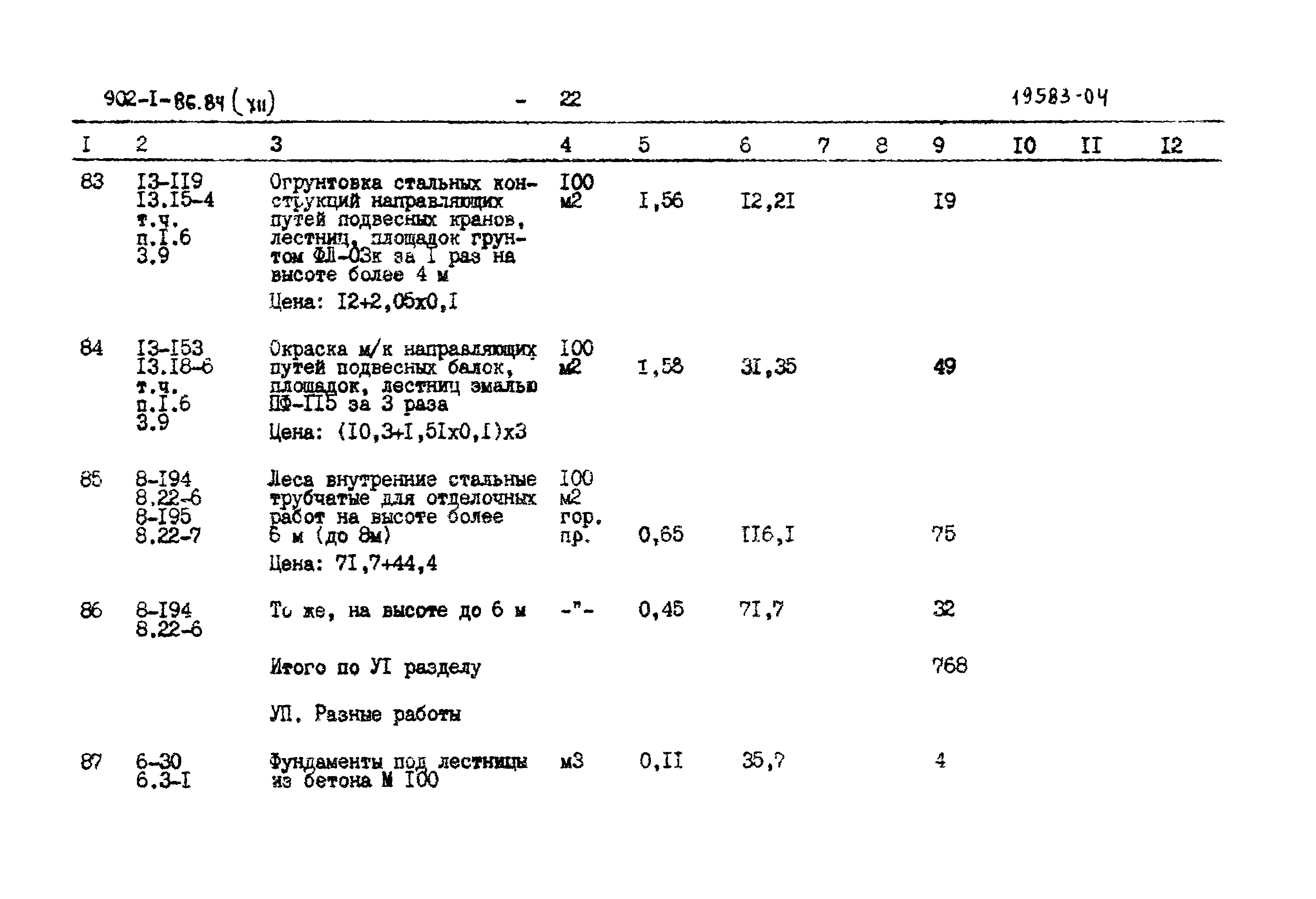 Типовой проект 902-1-86.84