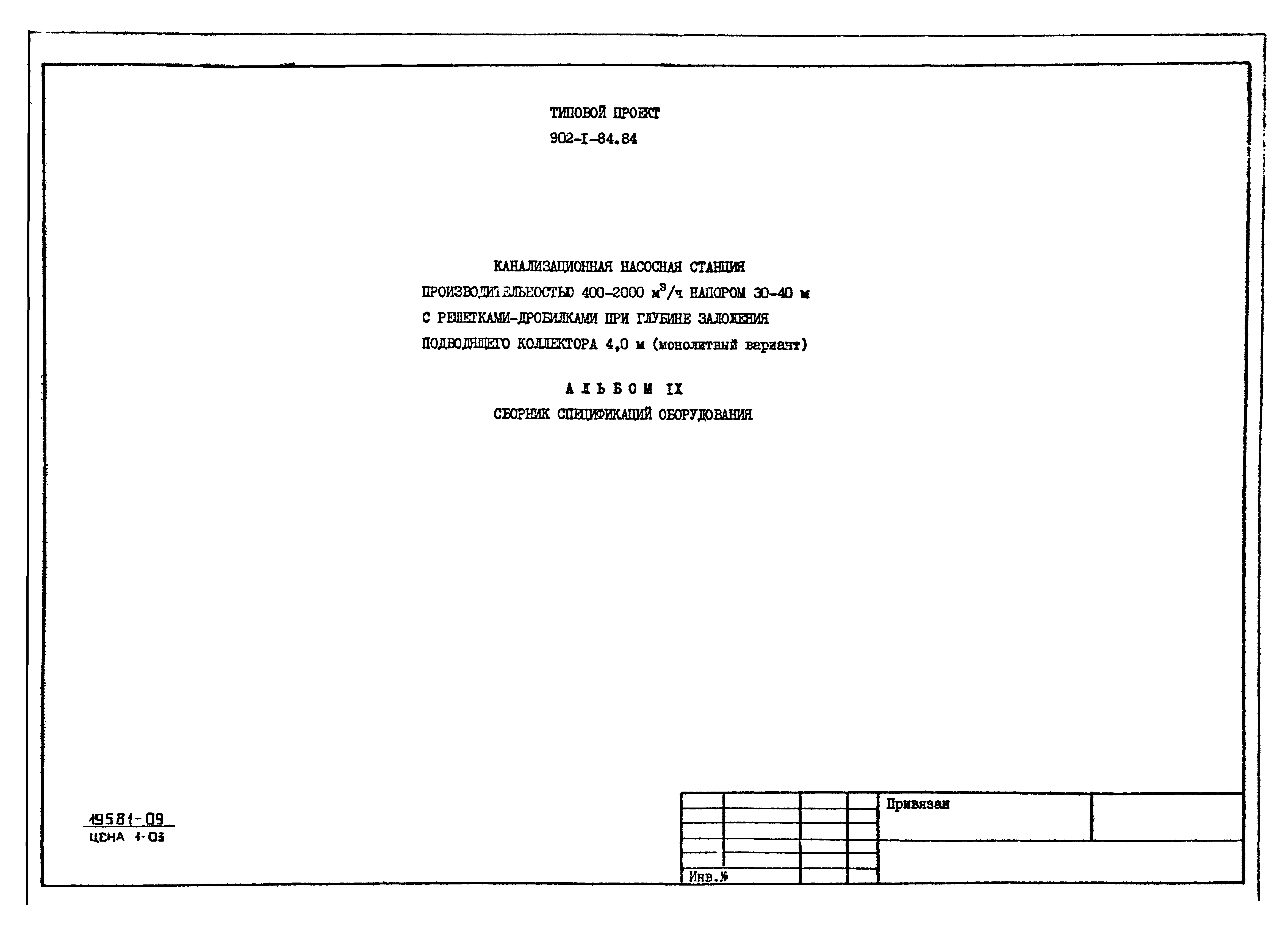 Типовой проект 902-1-86.84
