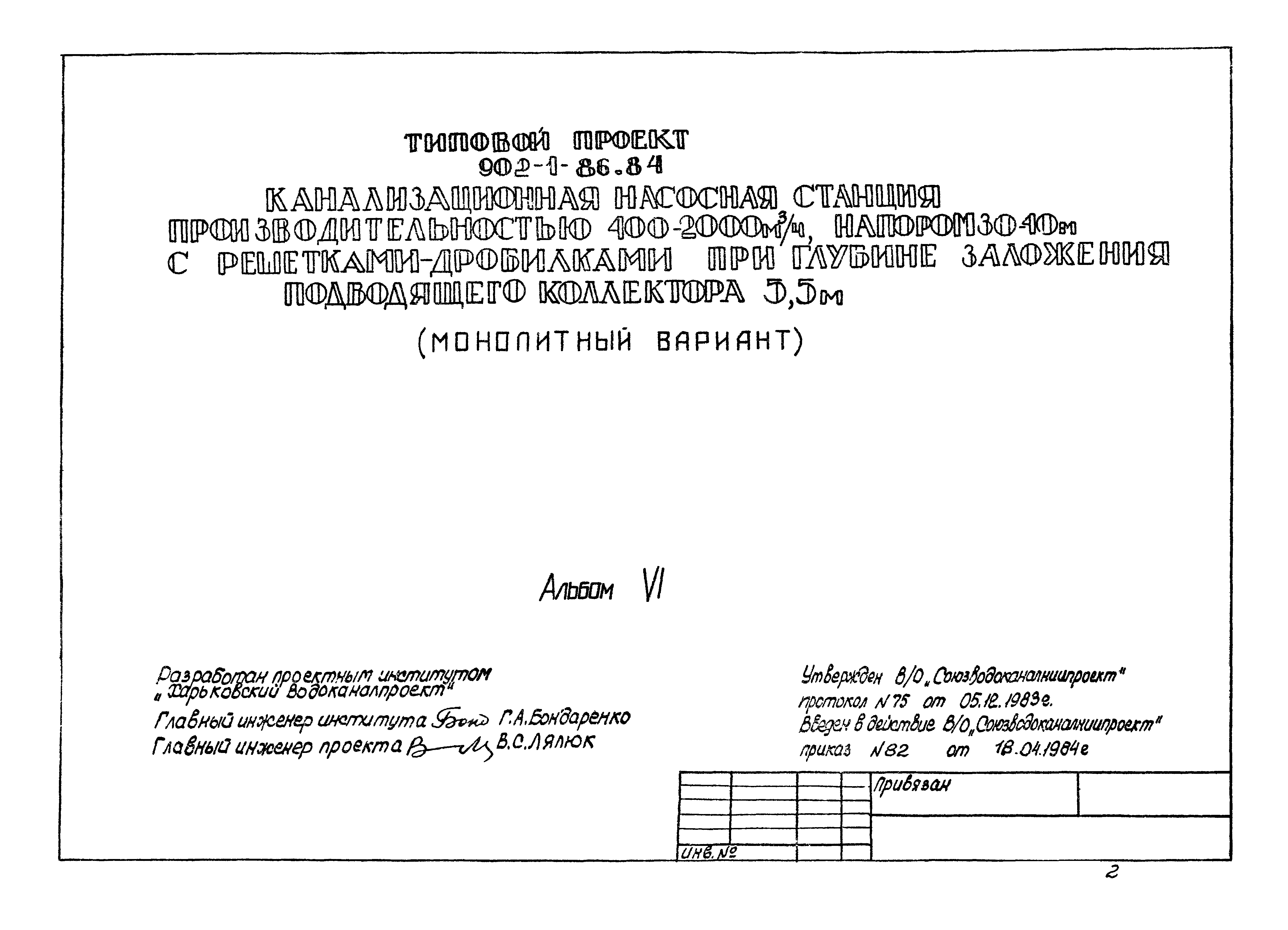 Типовой проект 902-1-86.84