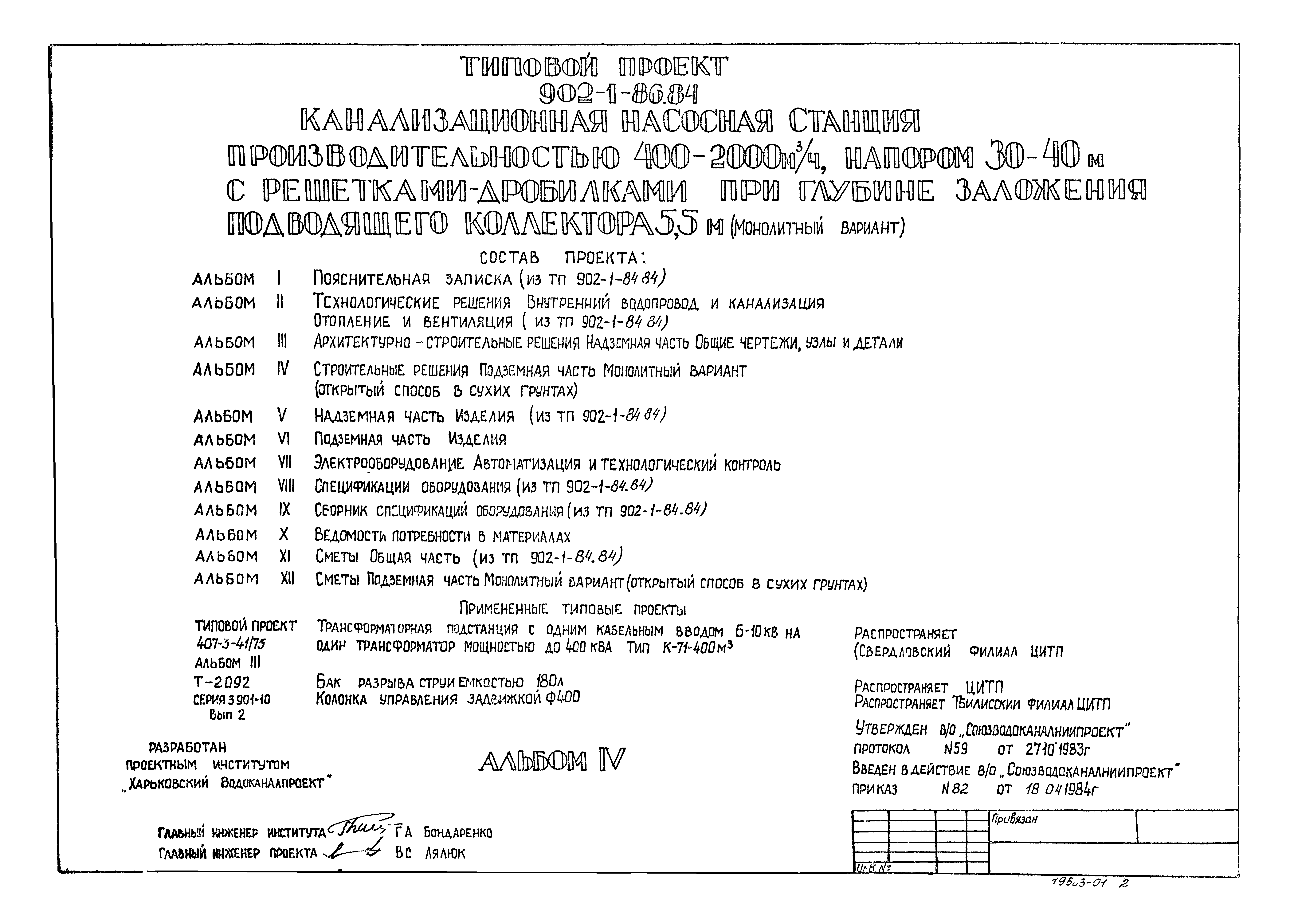 Типовой проект 902-1-86.84