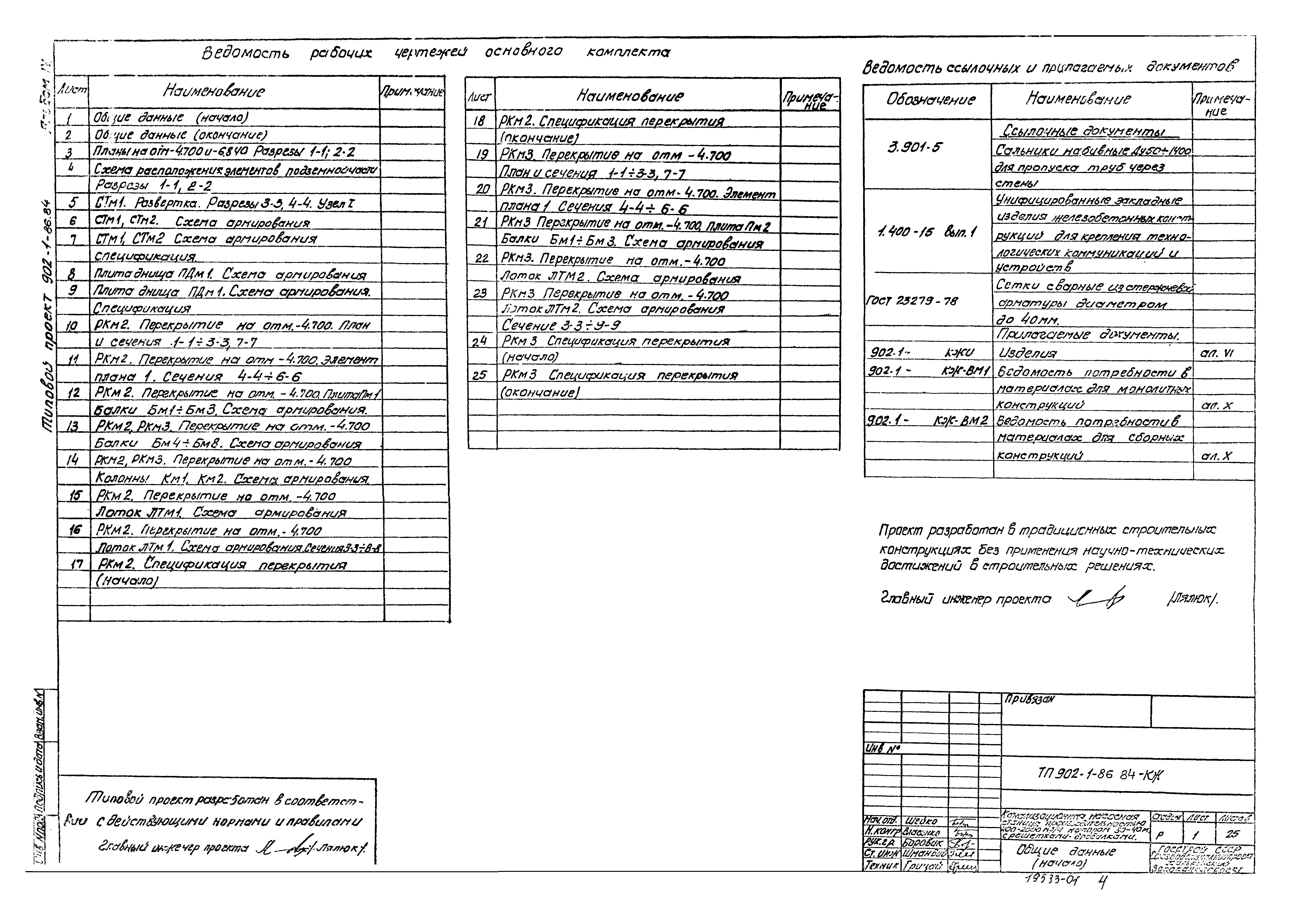 Типовой проект 902-1-86.84