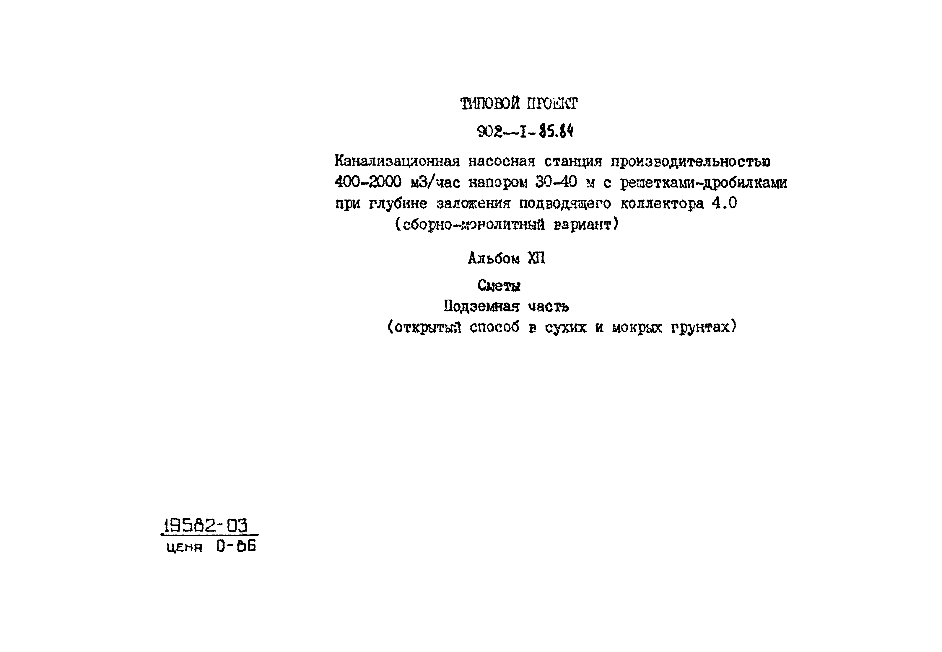 Типовой проект 902-1-85.84