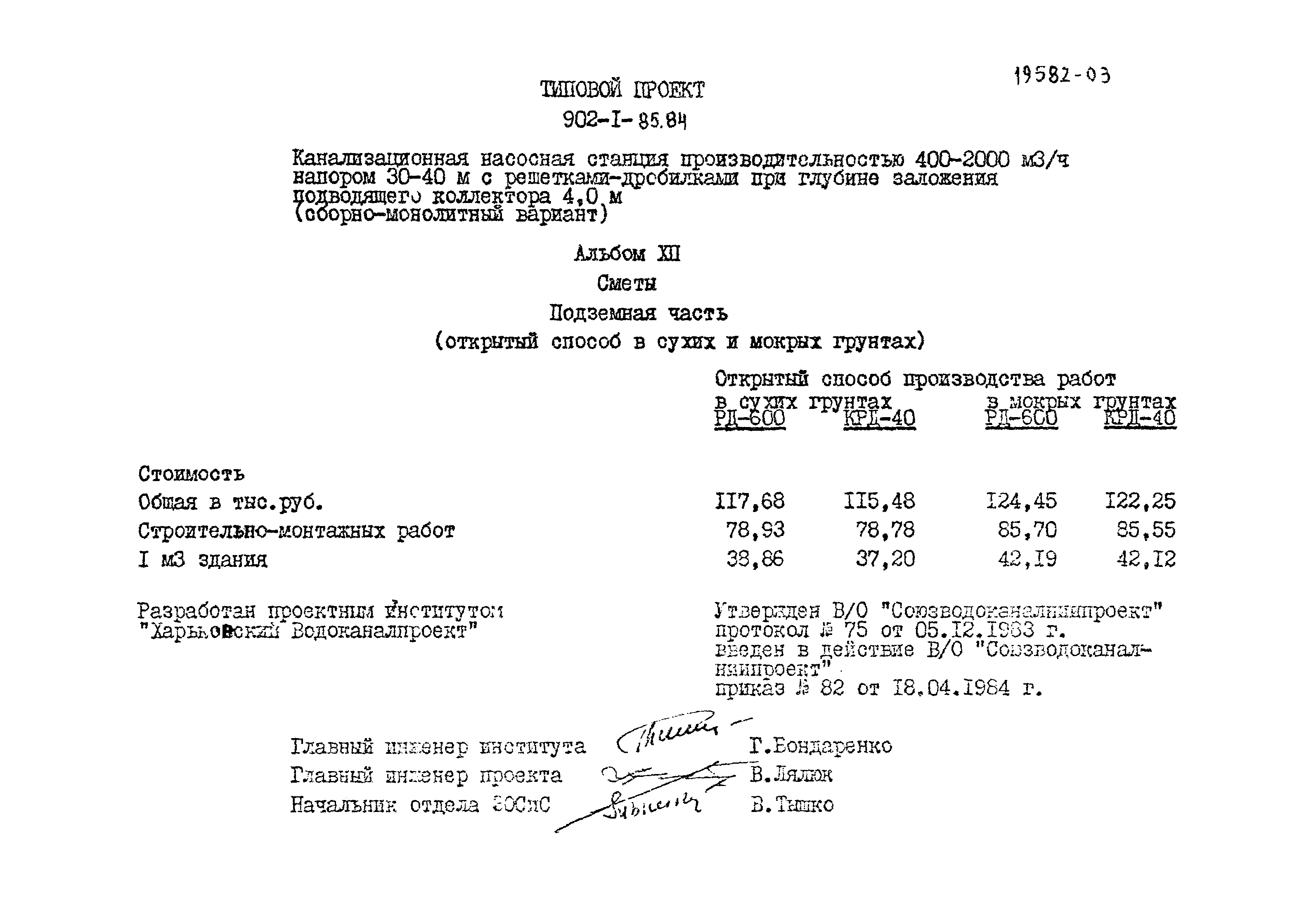 Типовой проект 902-1-85.84