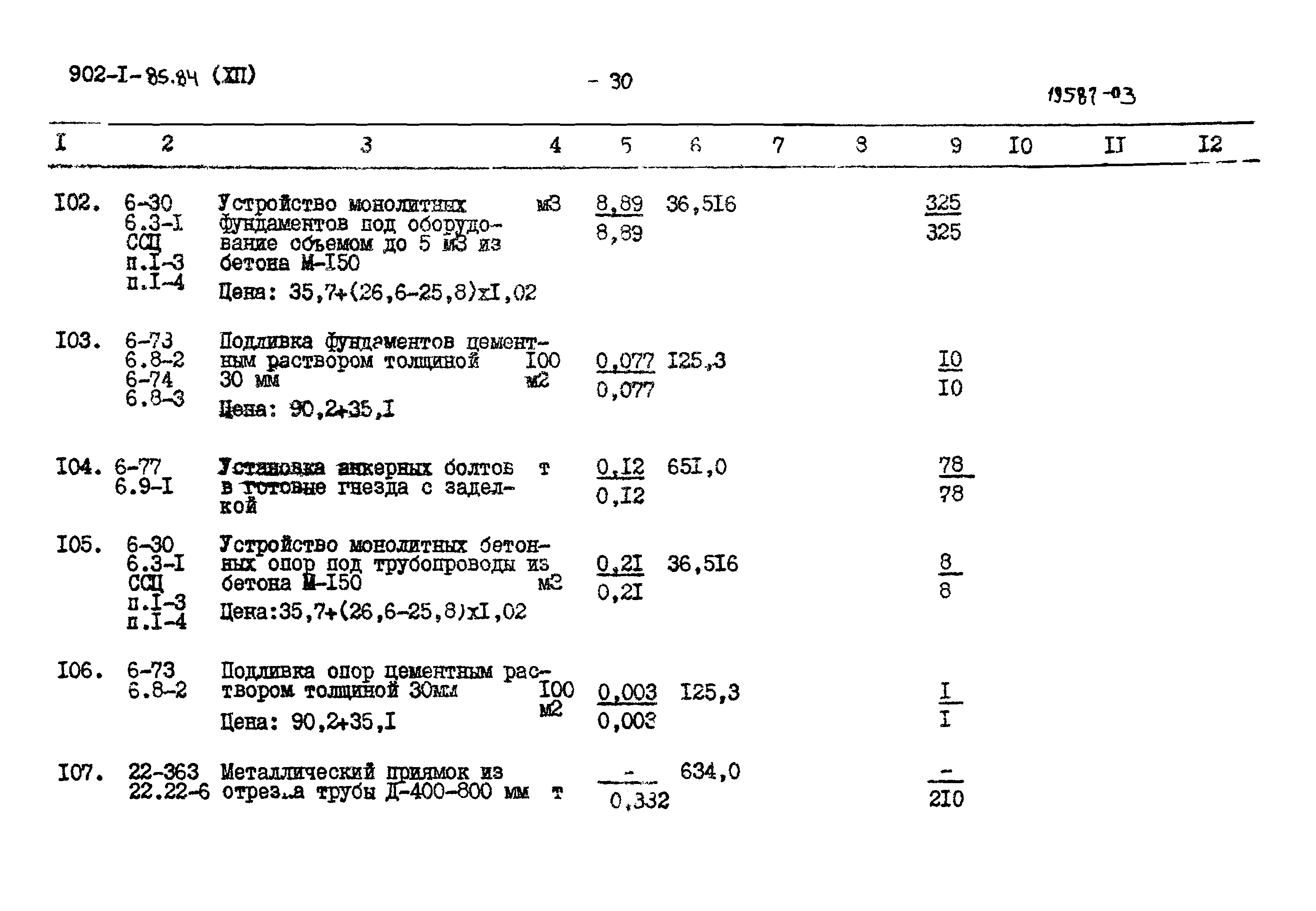 Типовой проект 902-1-85.84