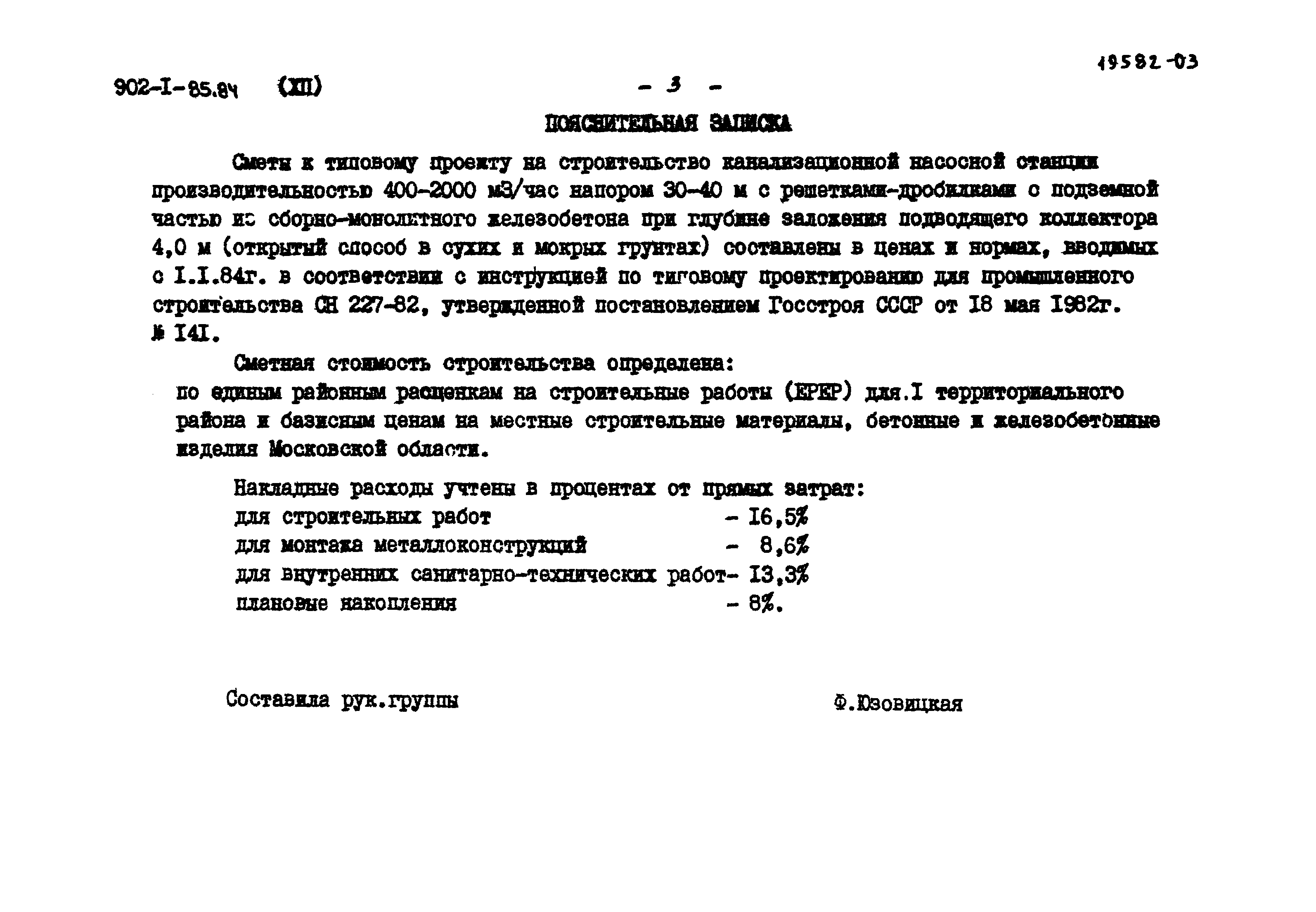 Типовой проект 902-1-85.84