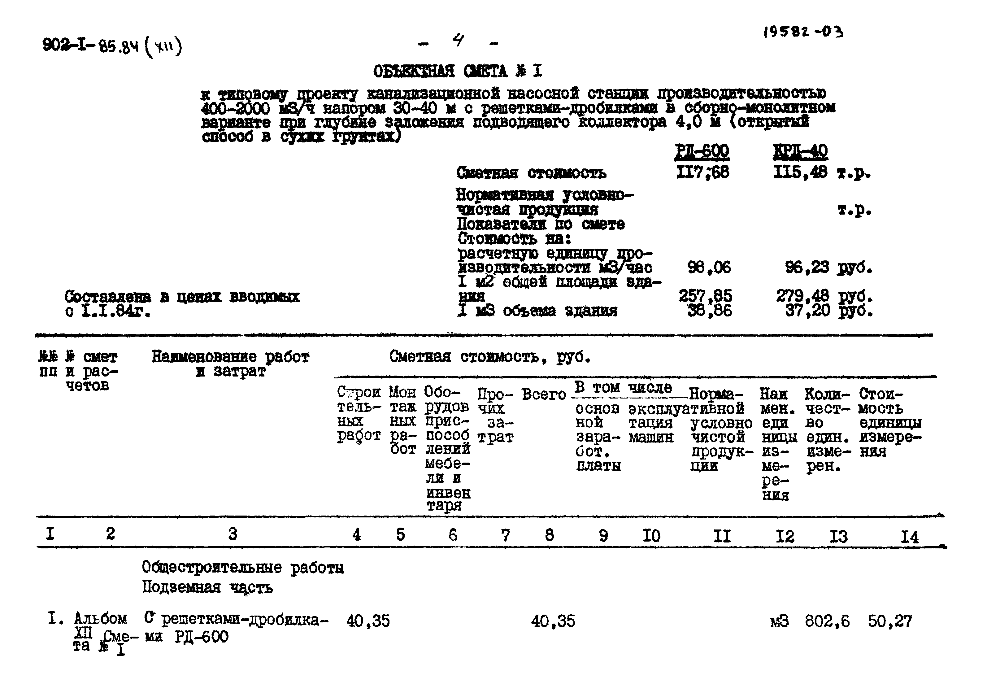 Типовой проект 902-1-85.84