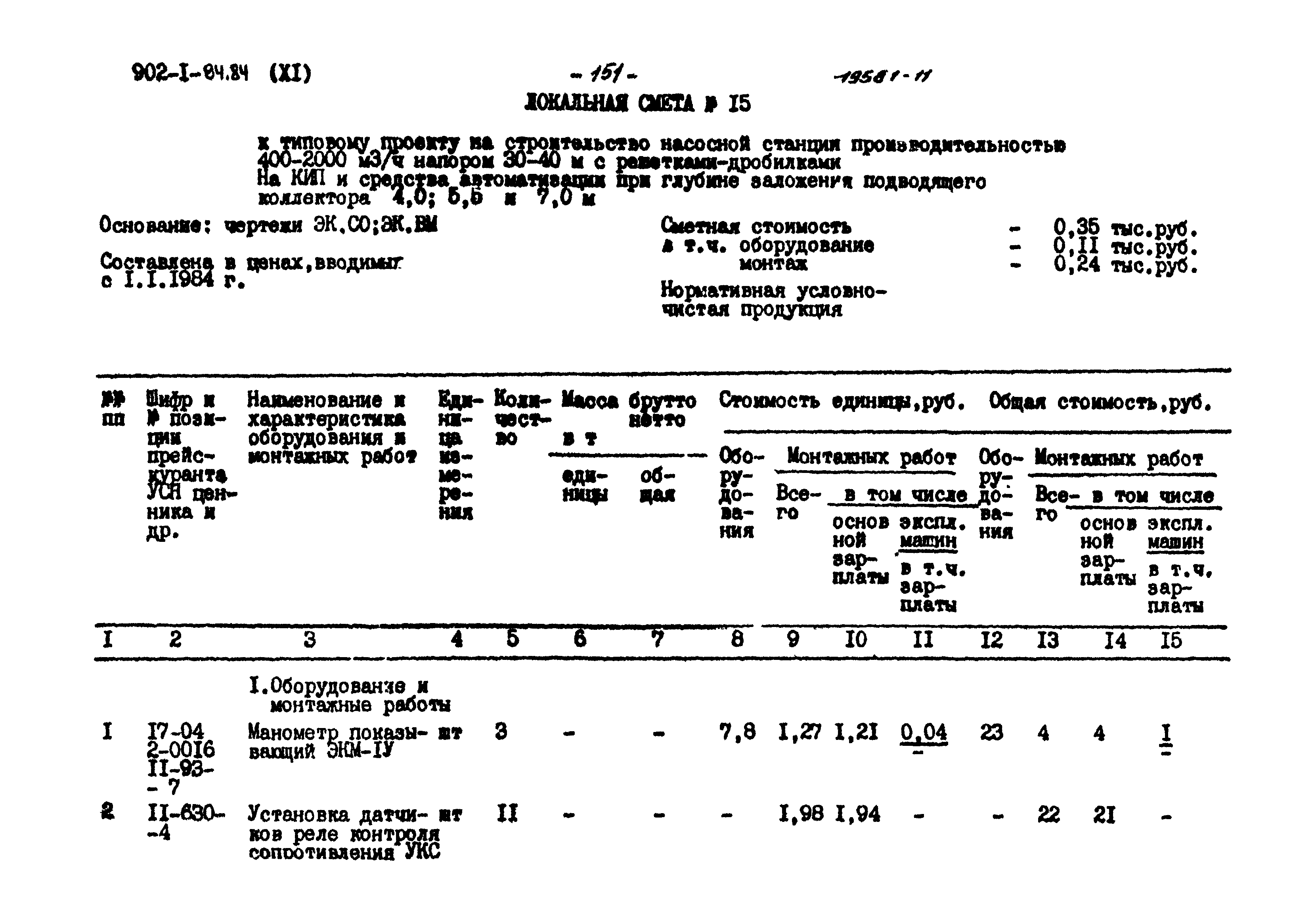 Типовой проект 902-1-85.84