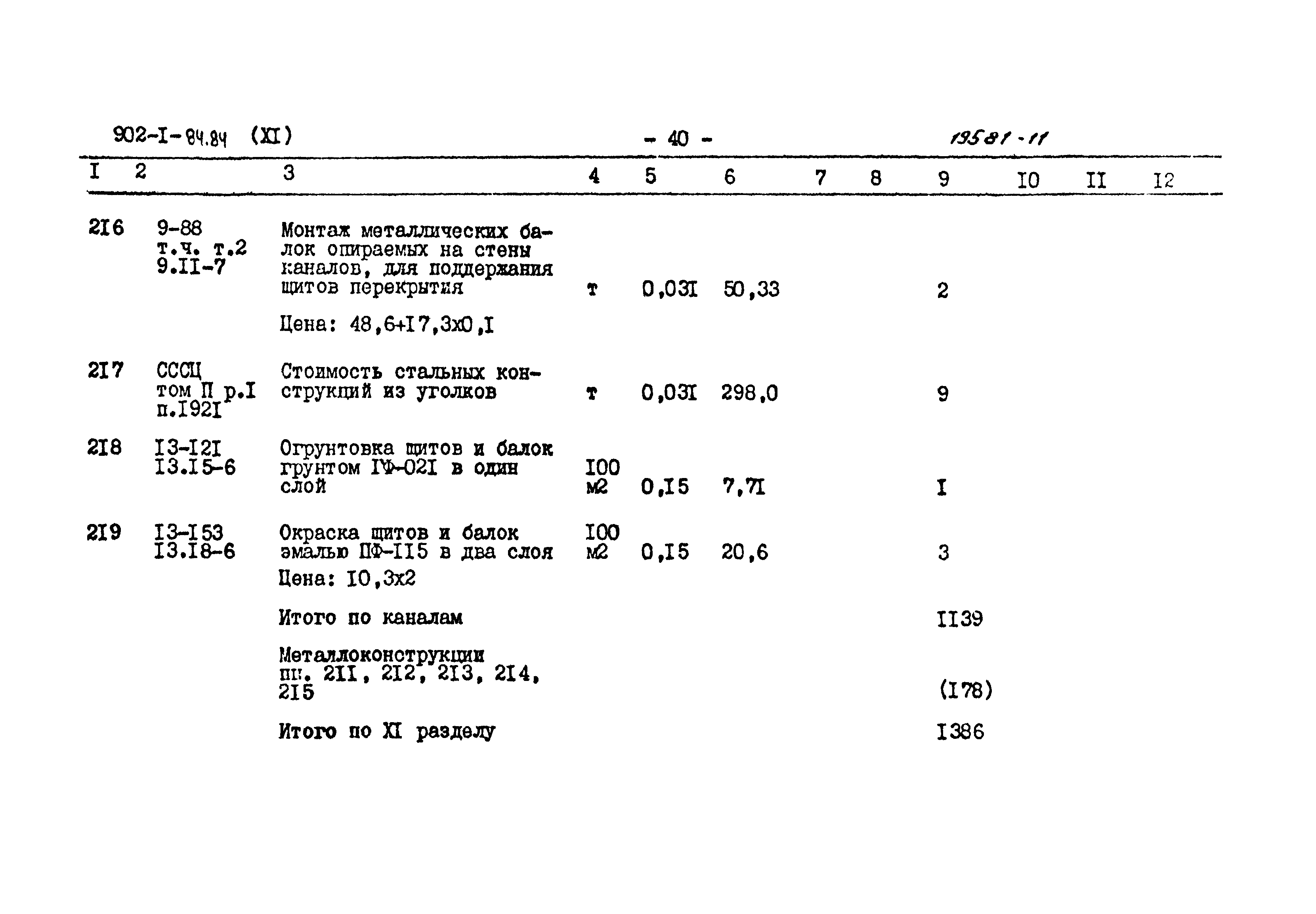 Типовой проект 902-1-85.84