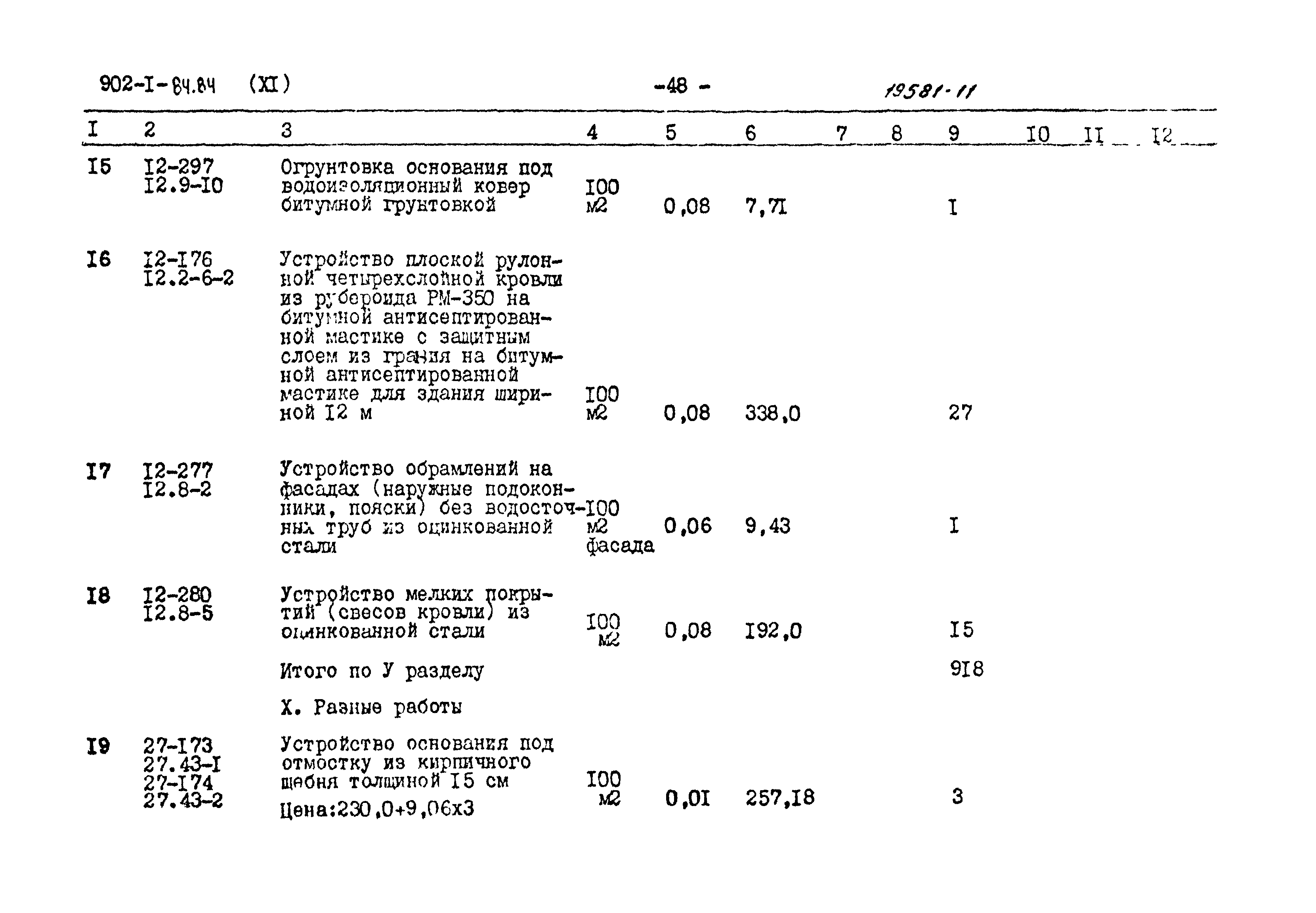 Типовой проект 902-1-85.84