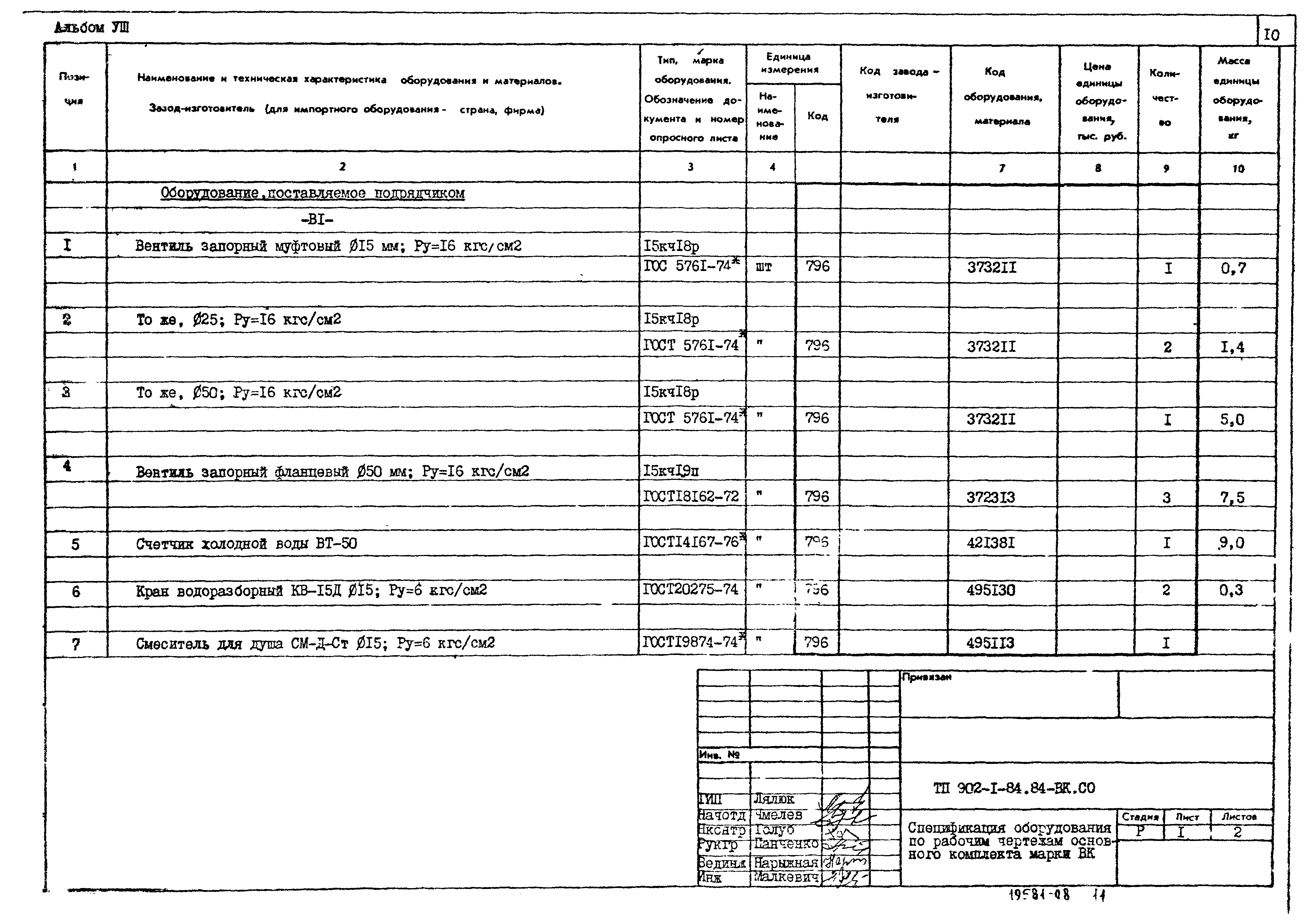Типовой проект 902-1-85.84