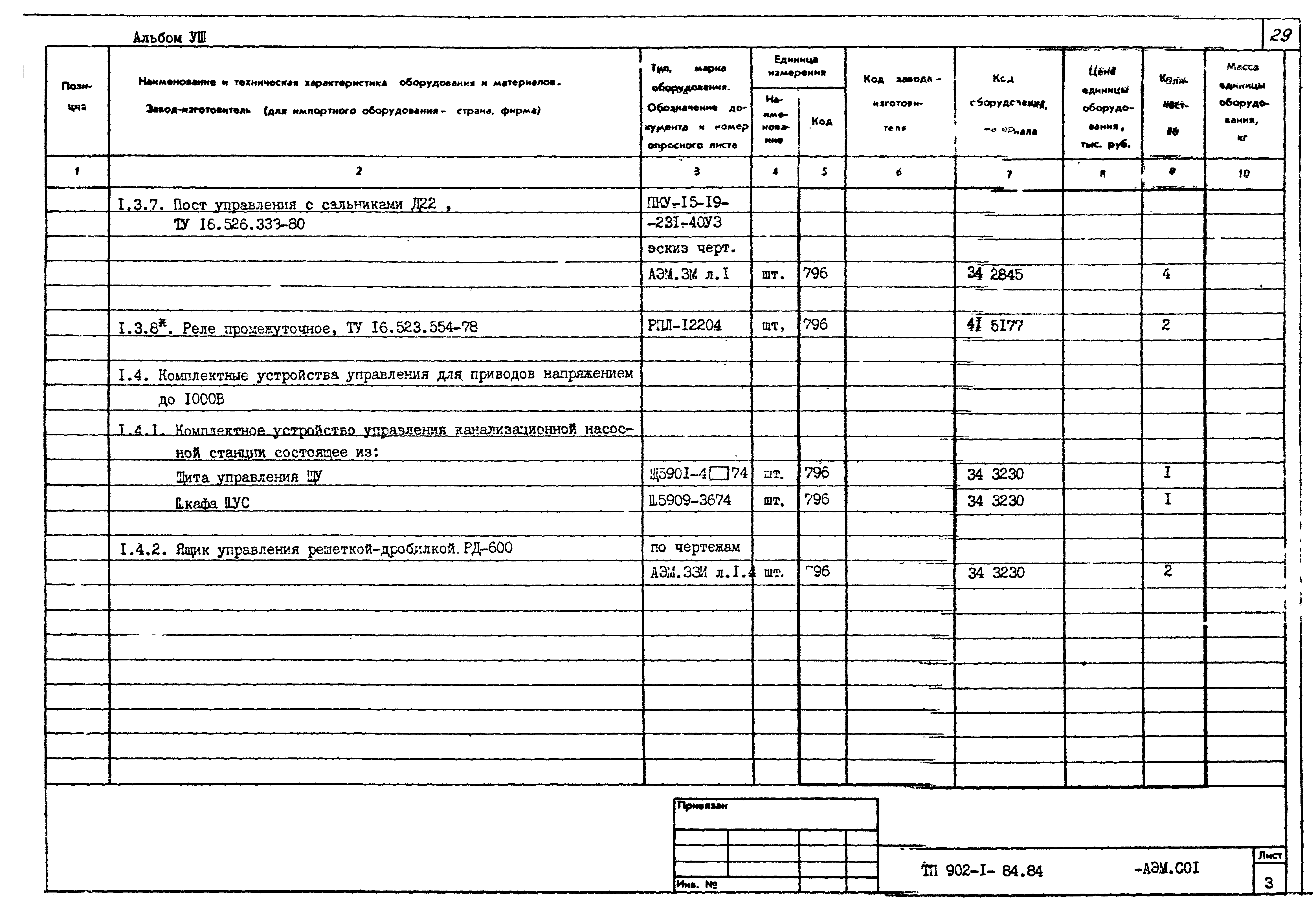 Типовой проект 902-1-85.84