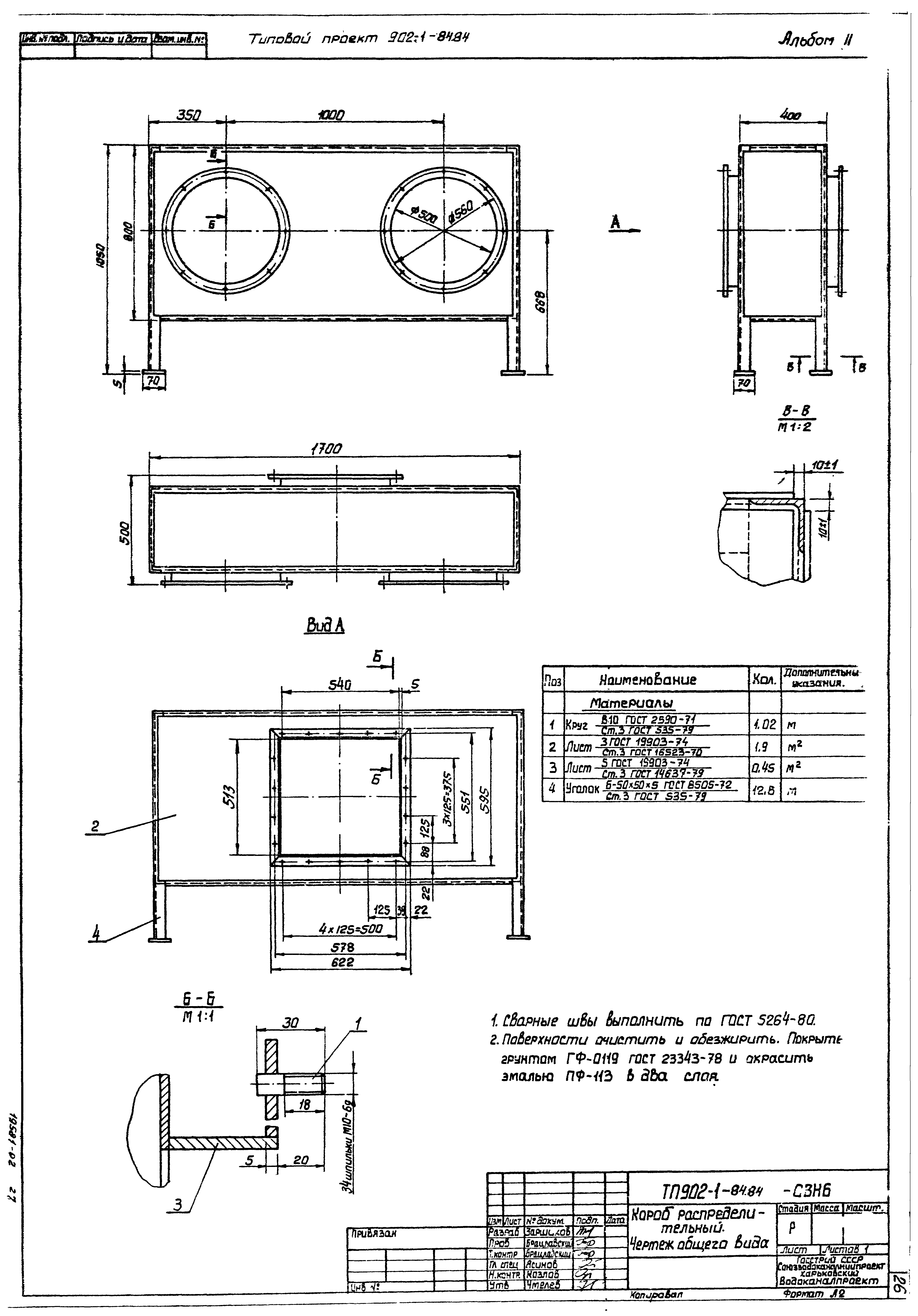 Типовой проект 902-1-85.84