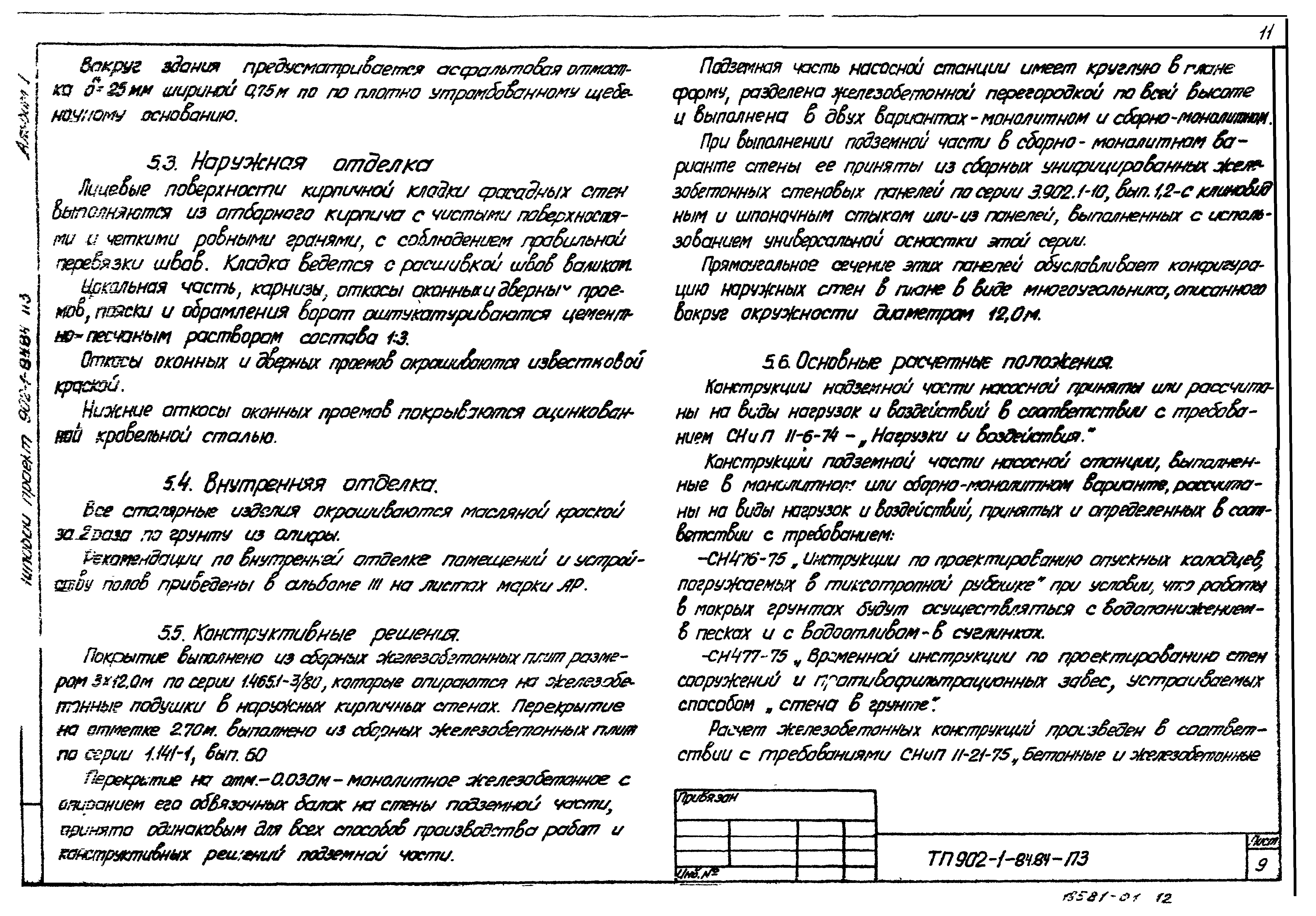 Типовой проект 902-1-85.84