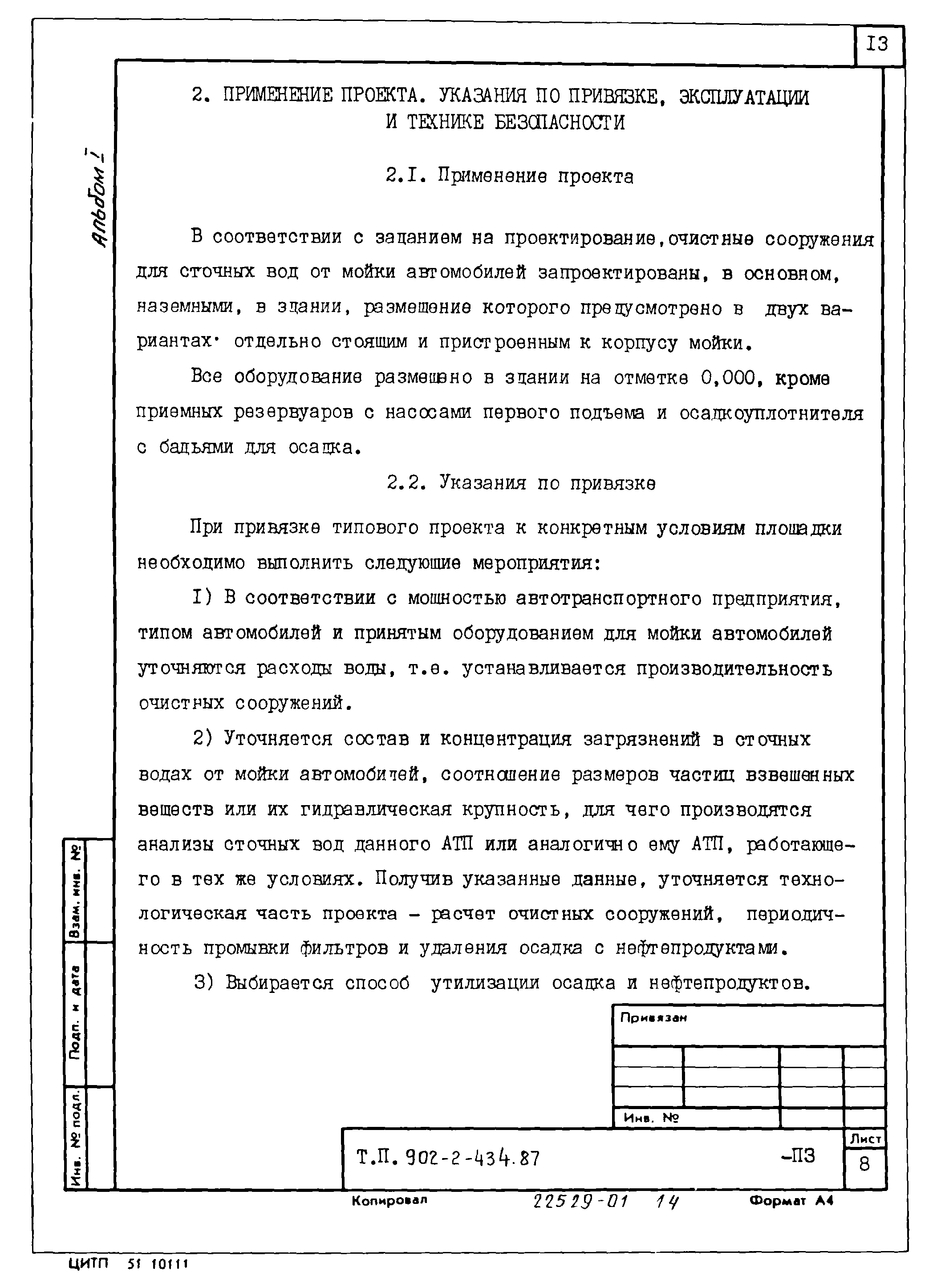 Типовой проект 902-2-434.87