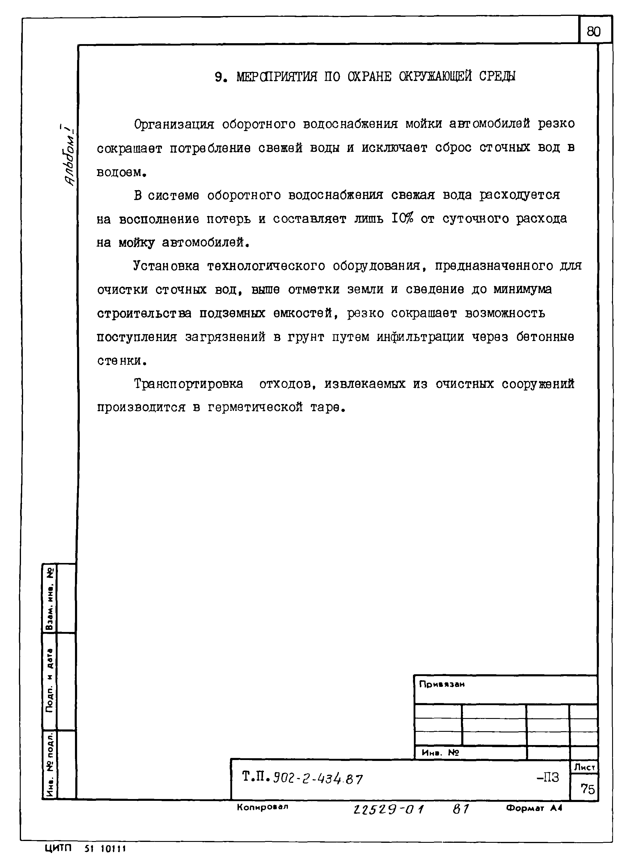 Типовой проект 902-2-434.87