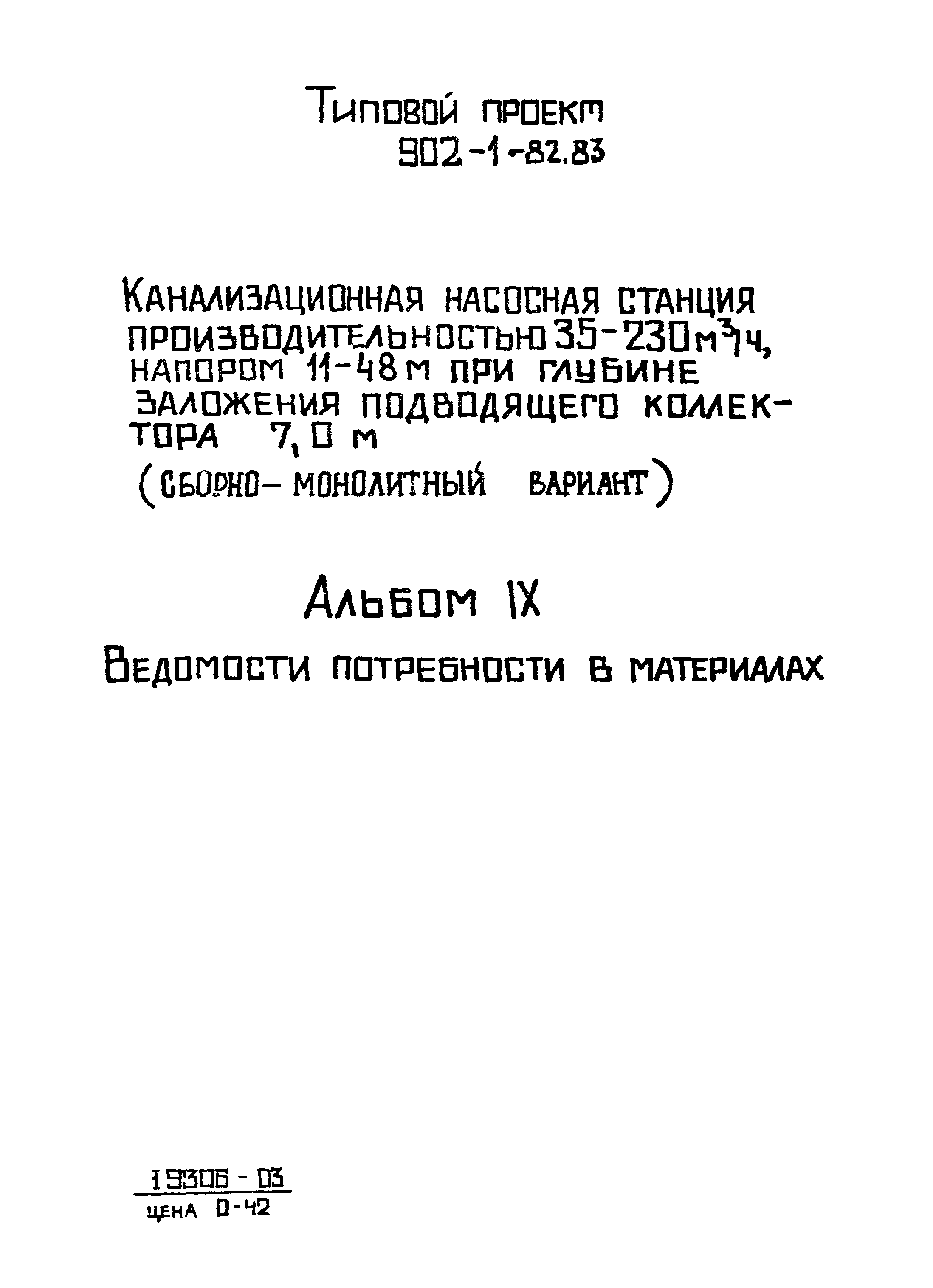 Типовой проект 902-1-82.83