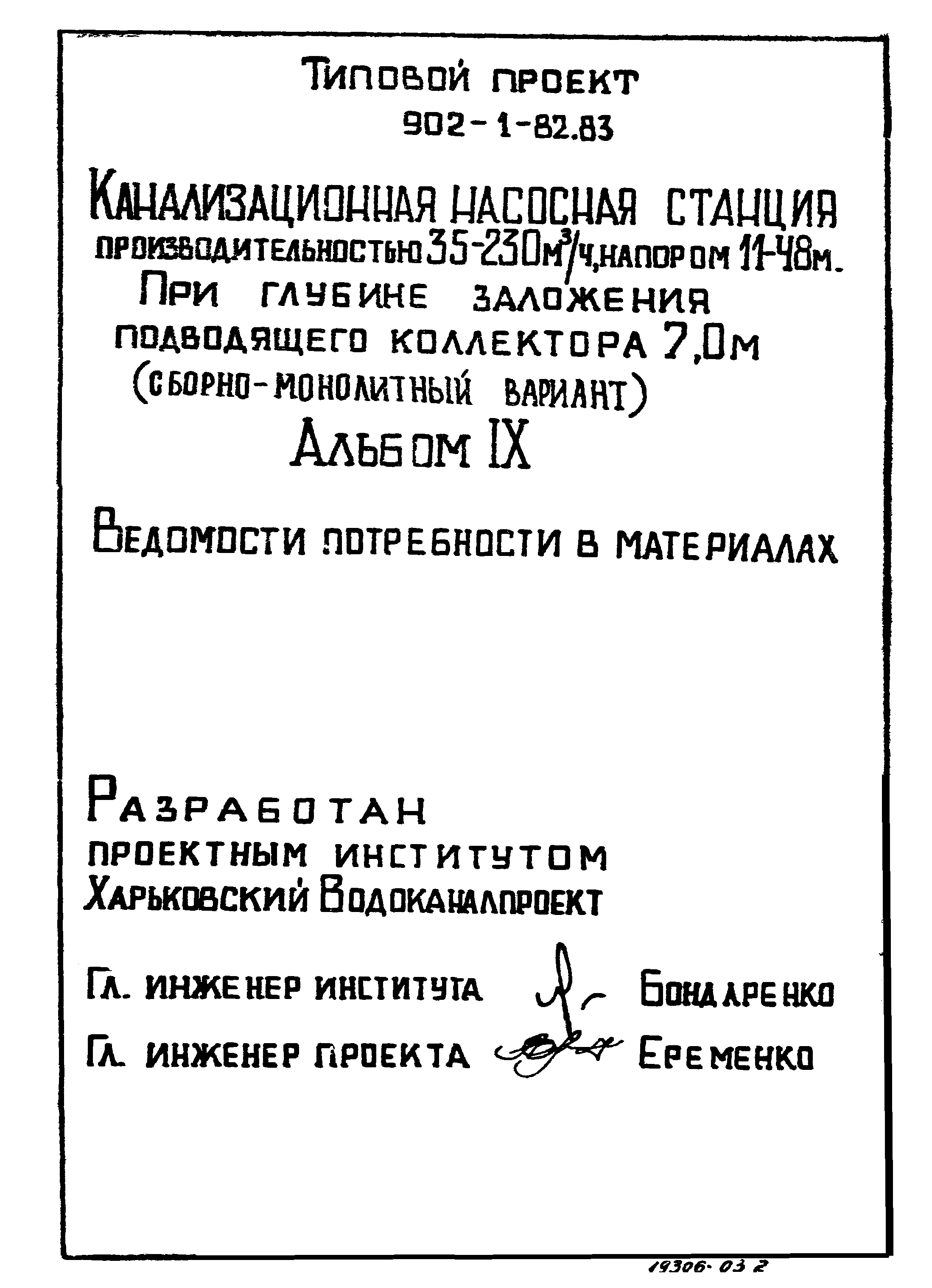 Типовой проект 902-1-82.83