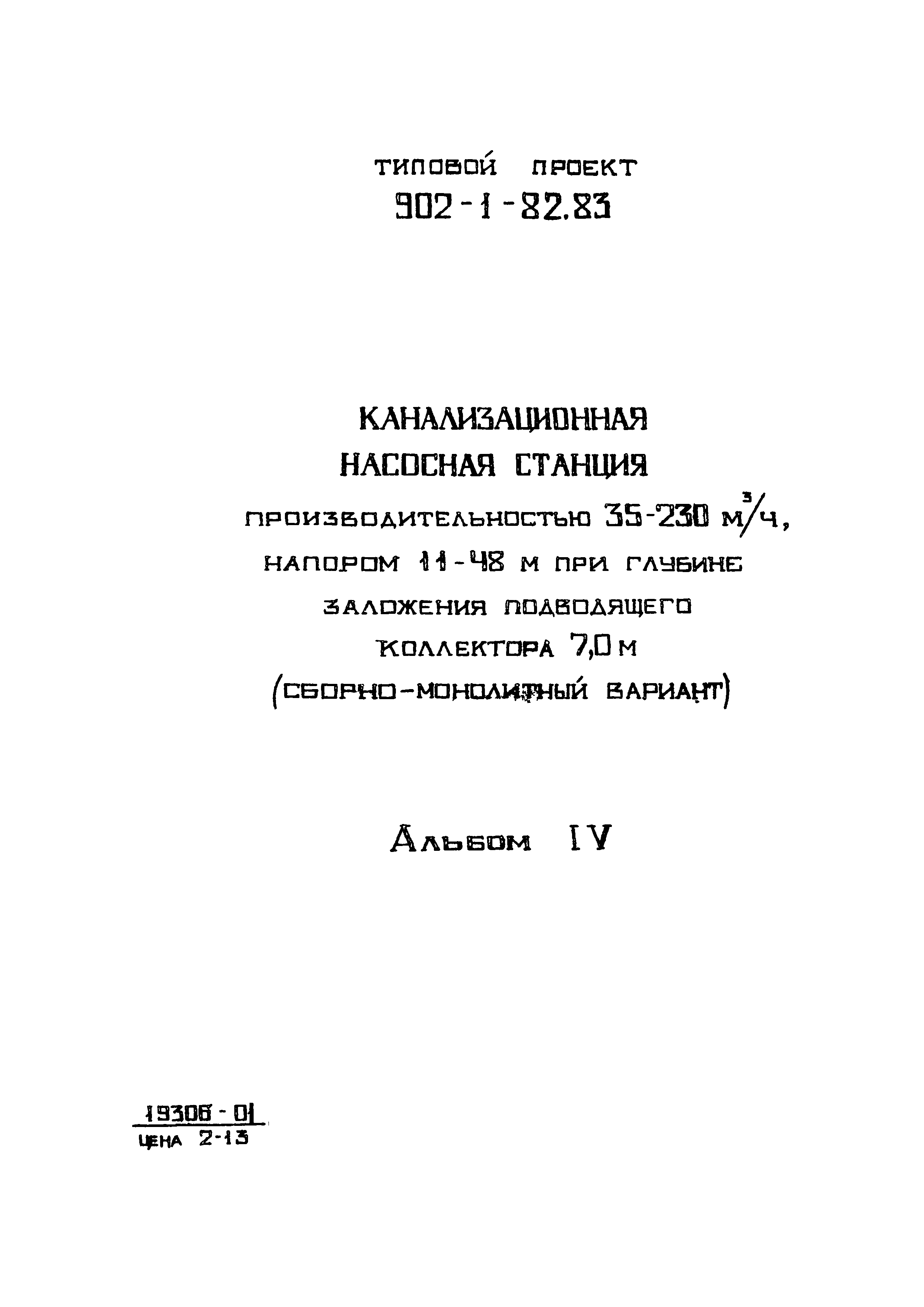 Типовой проект 902-1-82.83