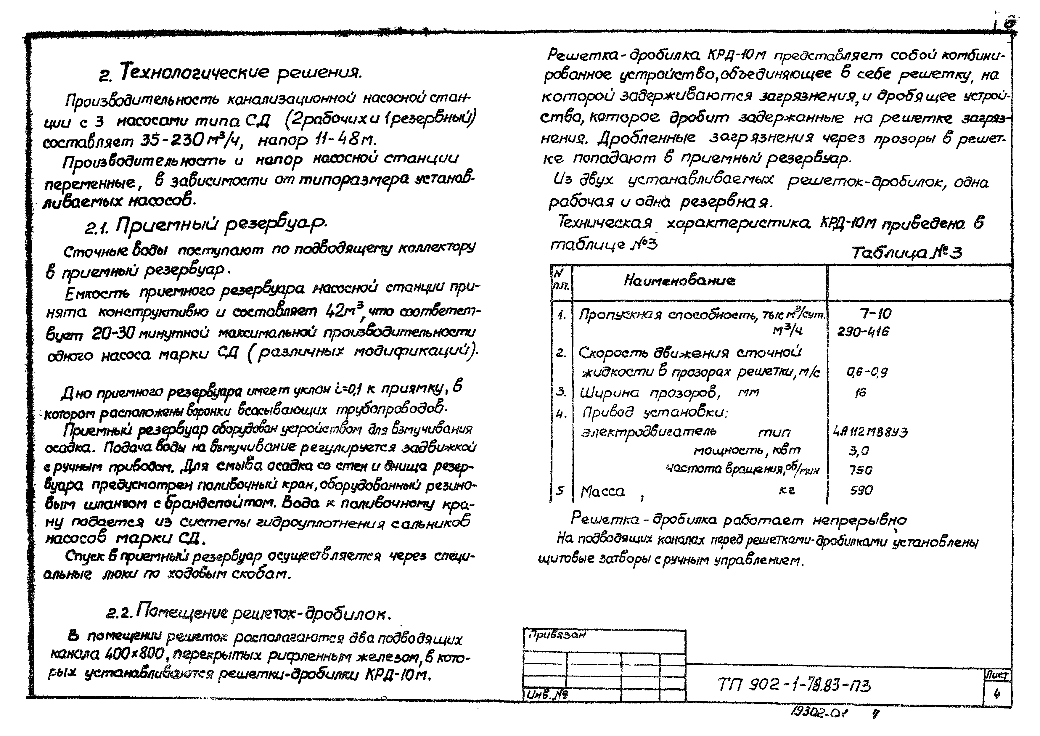 Типовой проект 902-1-82.83