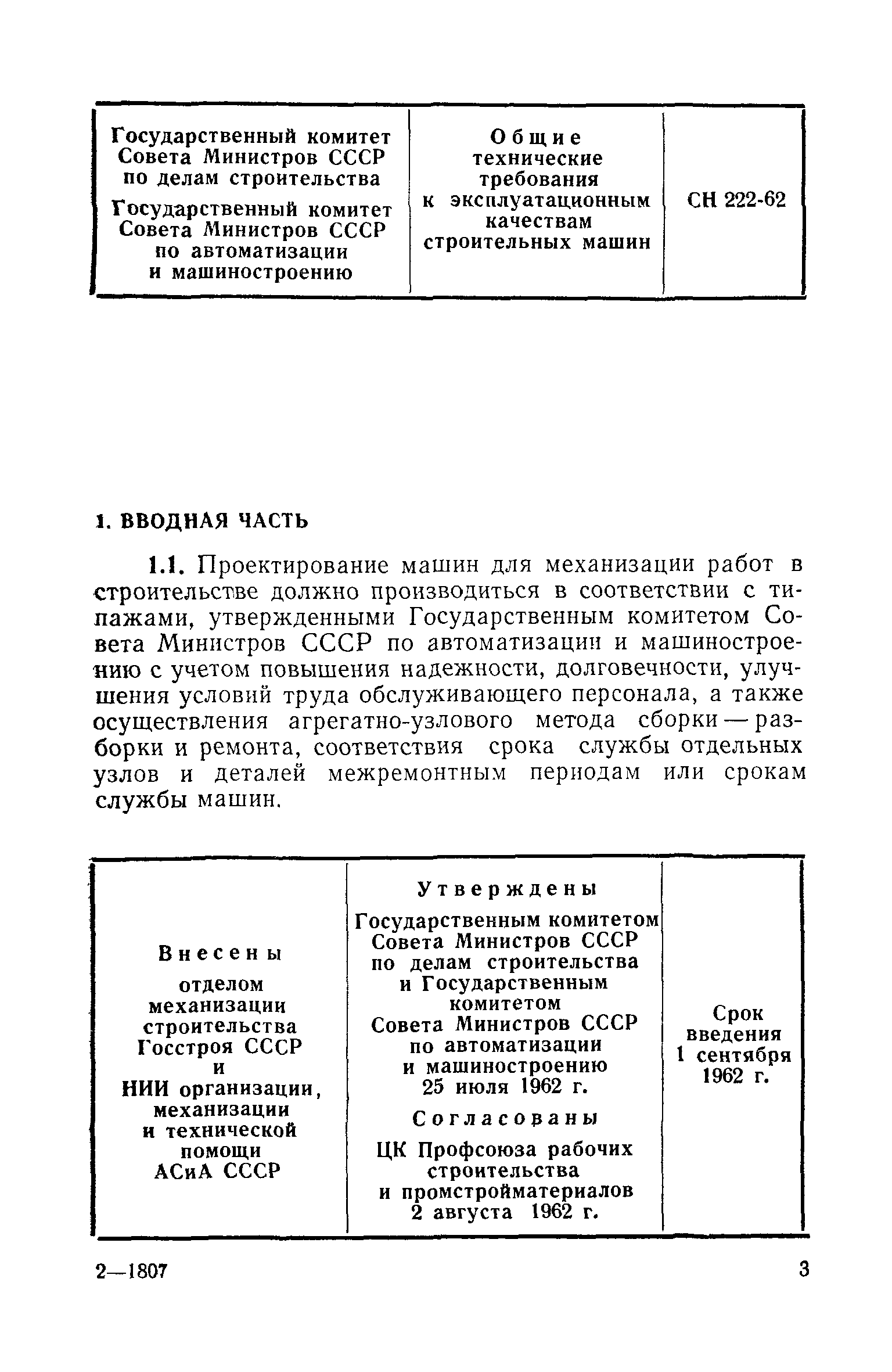 Скачать СН 222-62 Общие технические требования к эксплуатационным качествам  строительных машин