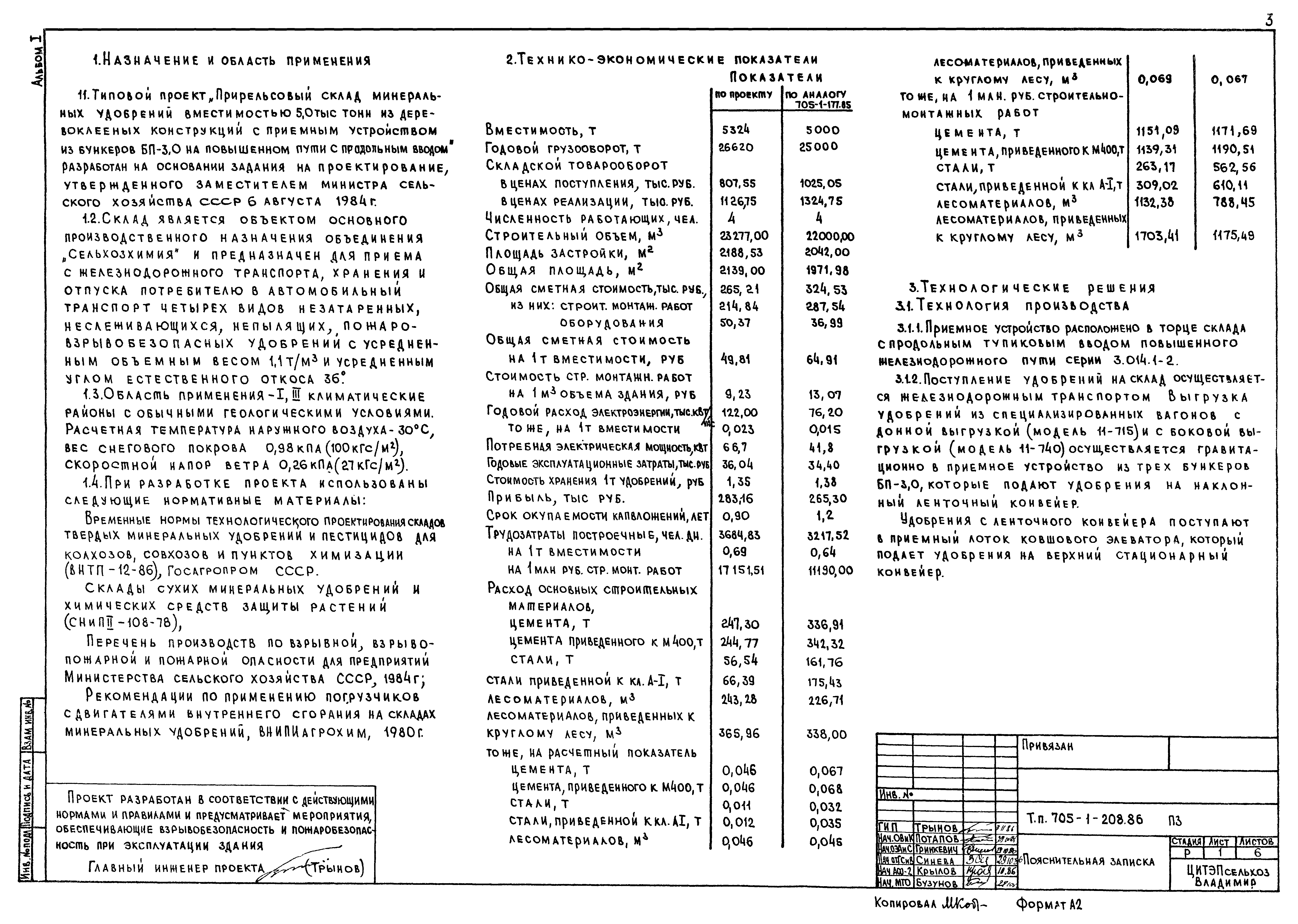 Скачать Типовой проект 705-1-208.86 Альбом I. Пояснительная записка.  Технология производства. Архитектурно-строительные решения. Конструкции  железобетонные. Конструкции металлические. Отопление и вентиляция. Силовое  электрооборудование. Автоматизация ...