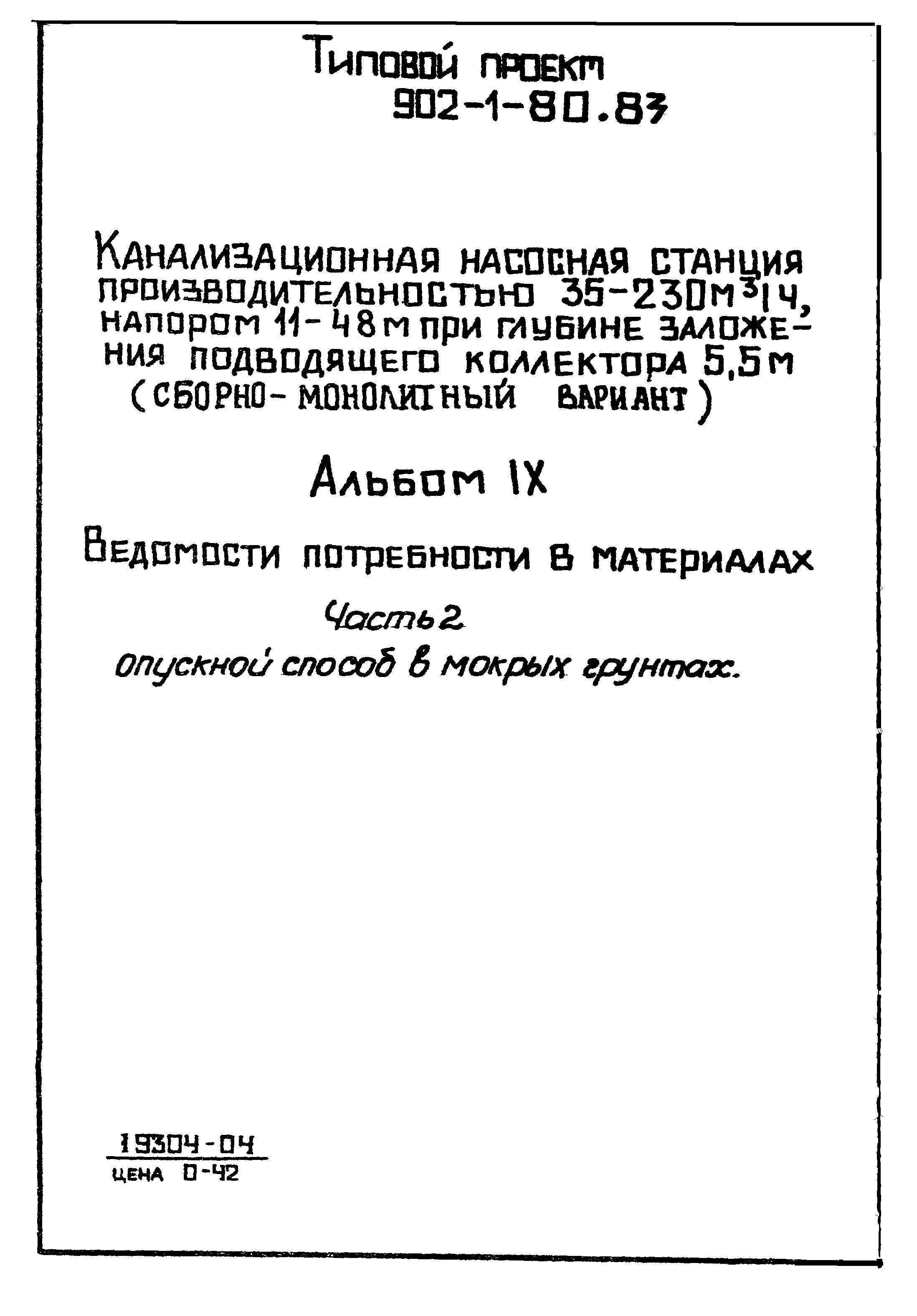 Типовой проект 902-1-80.83