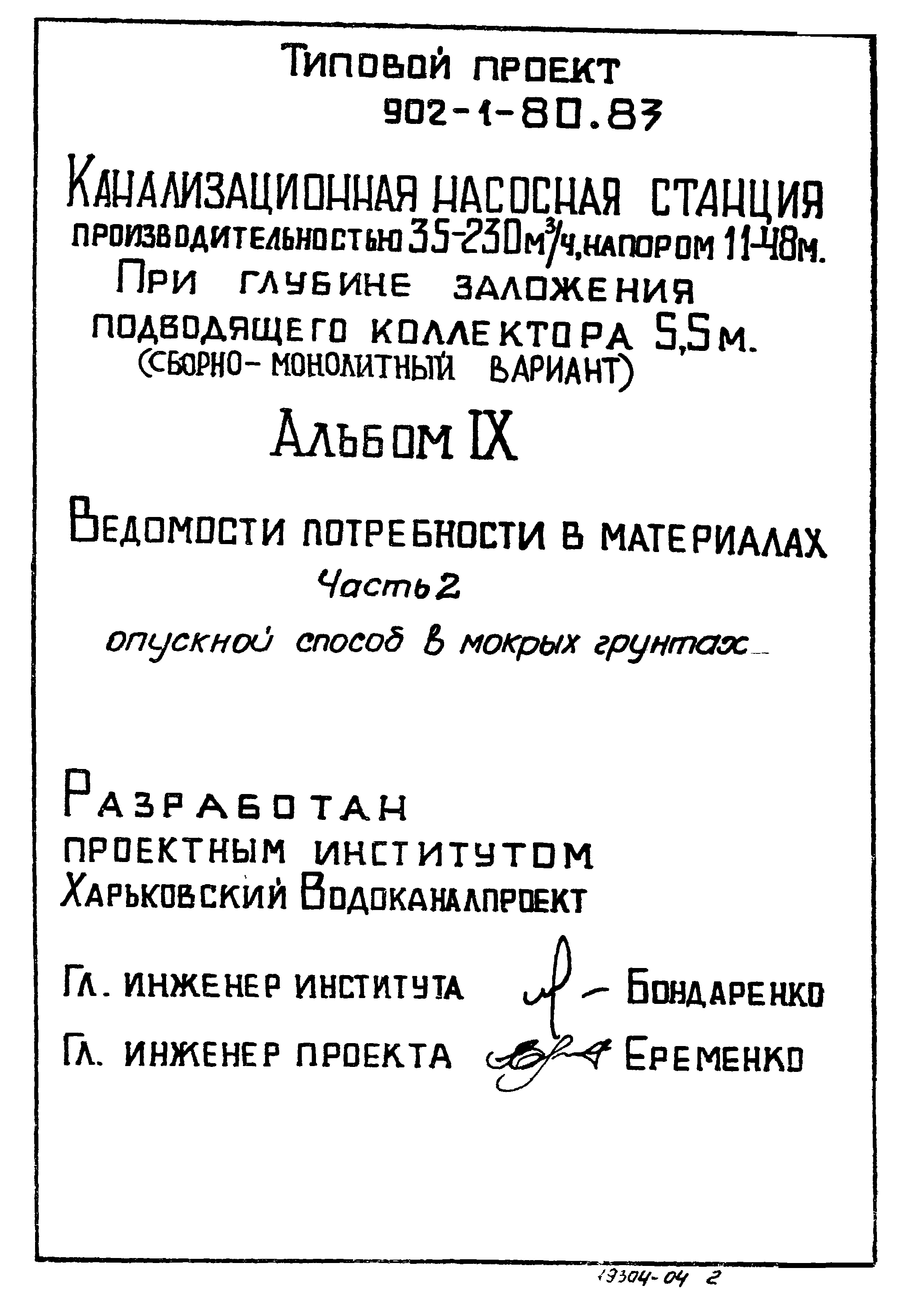 Типовой проект 902-1-80.83