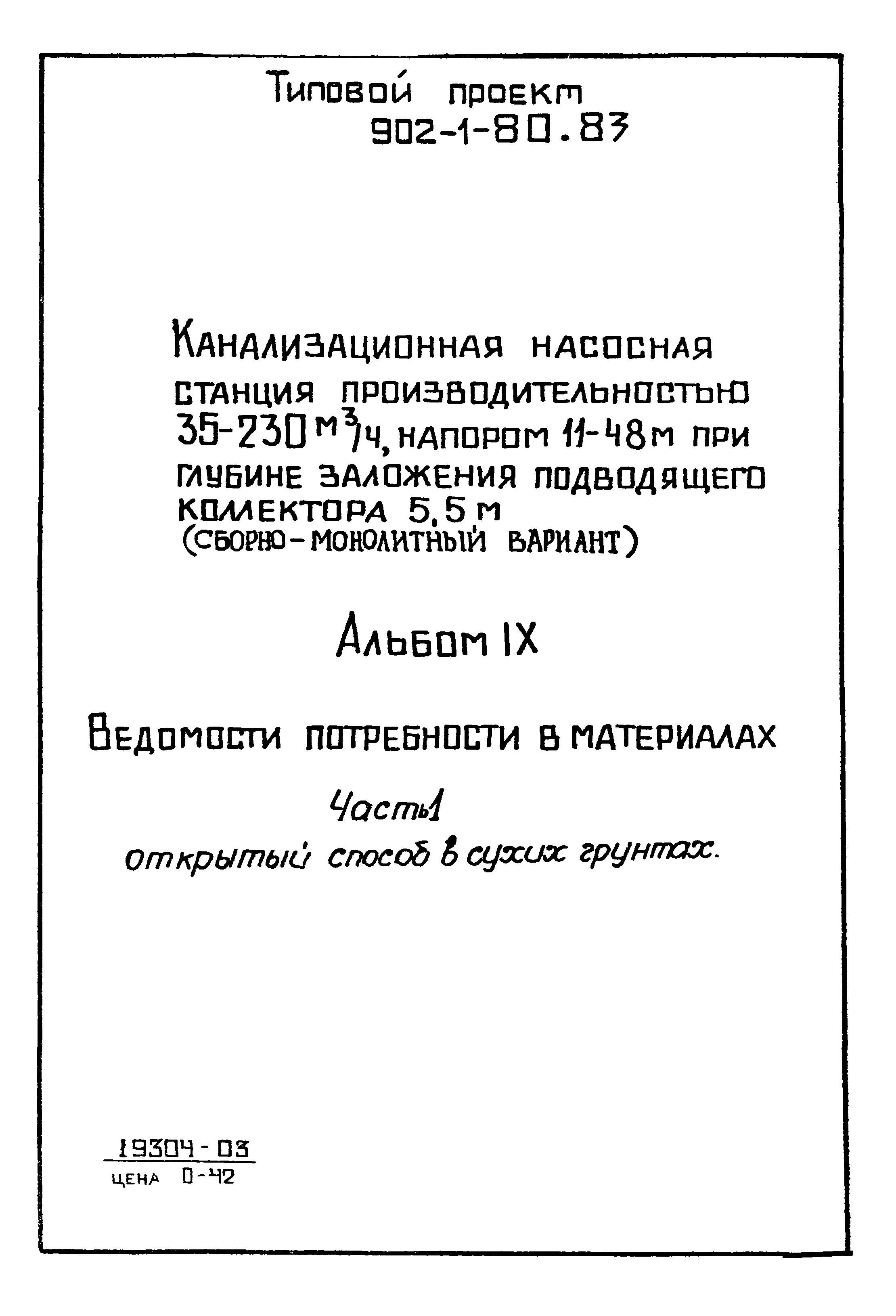 Типовой проект 902-1-80.83