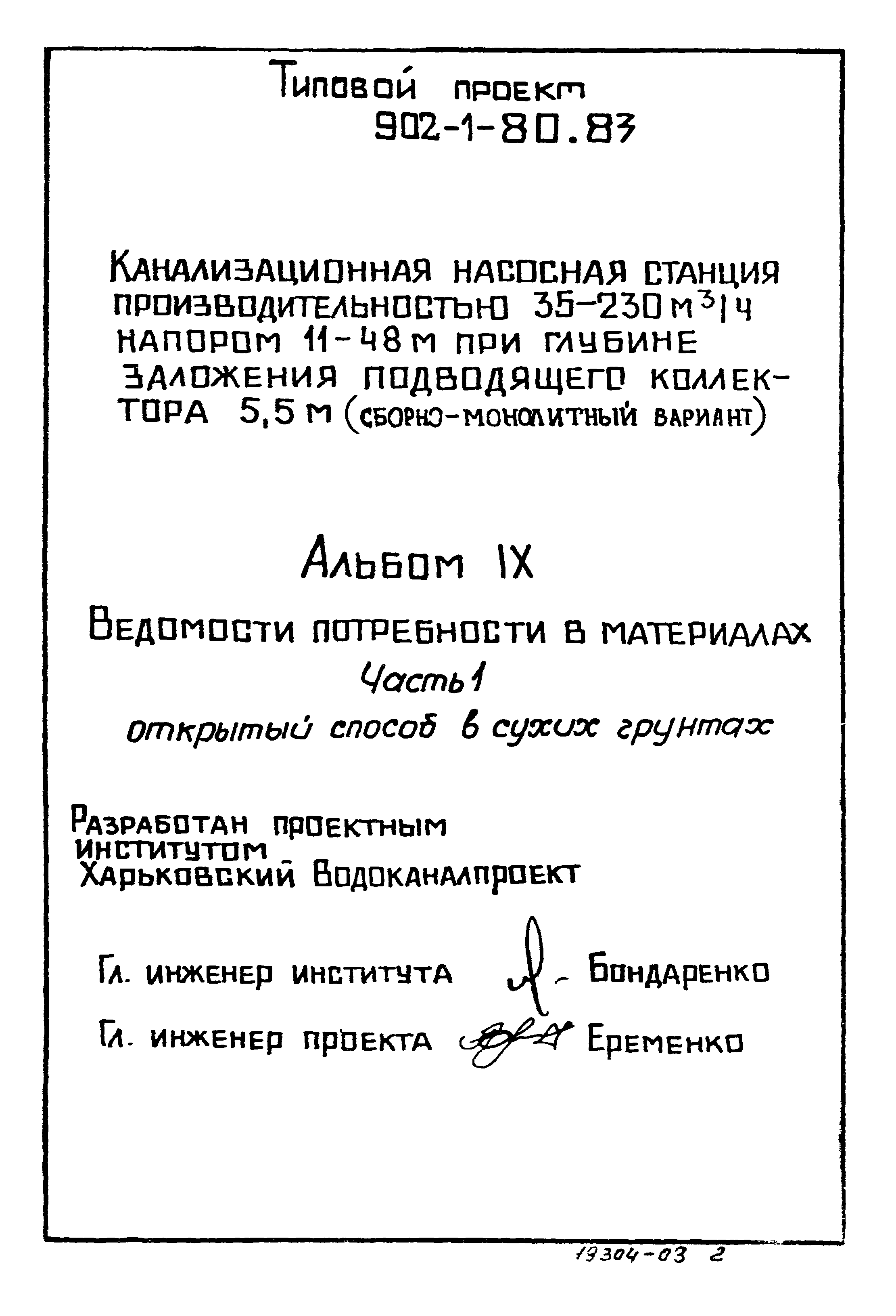 Типовой проект 902-1-80.83