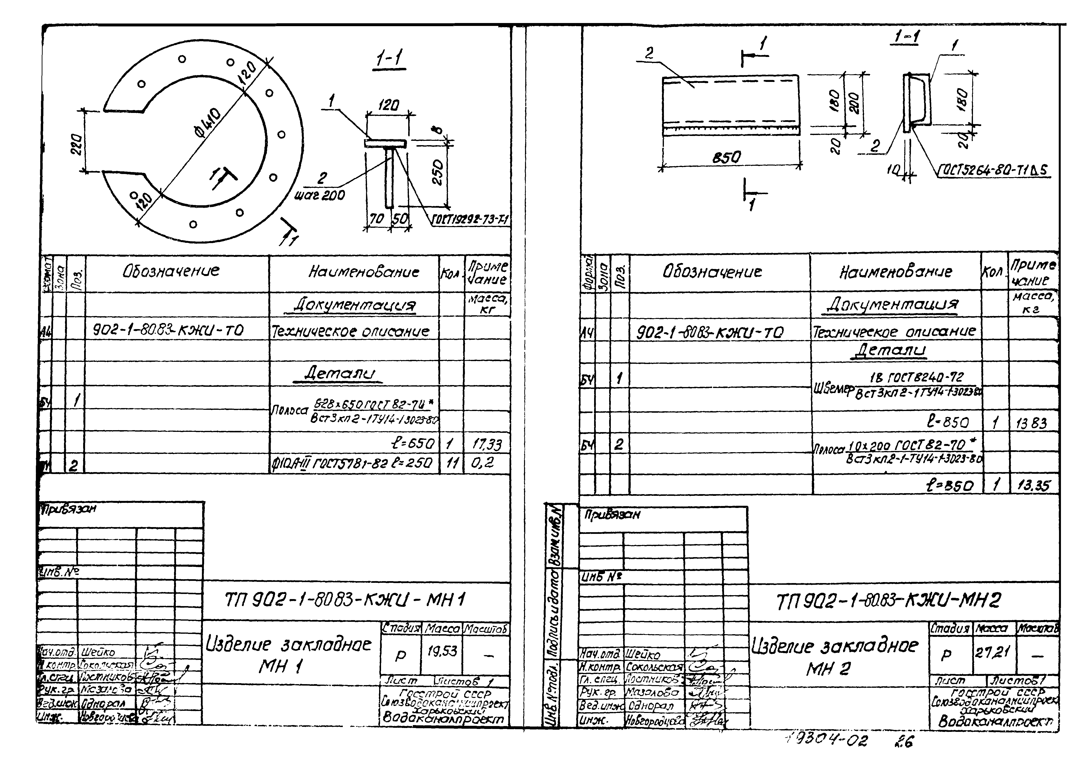 Типовой проект 902-1-80.83
