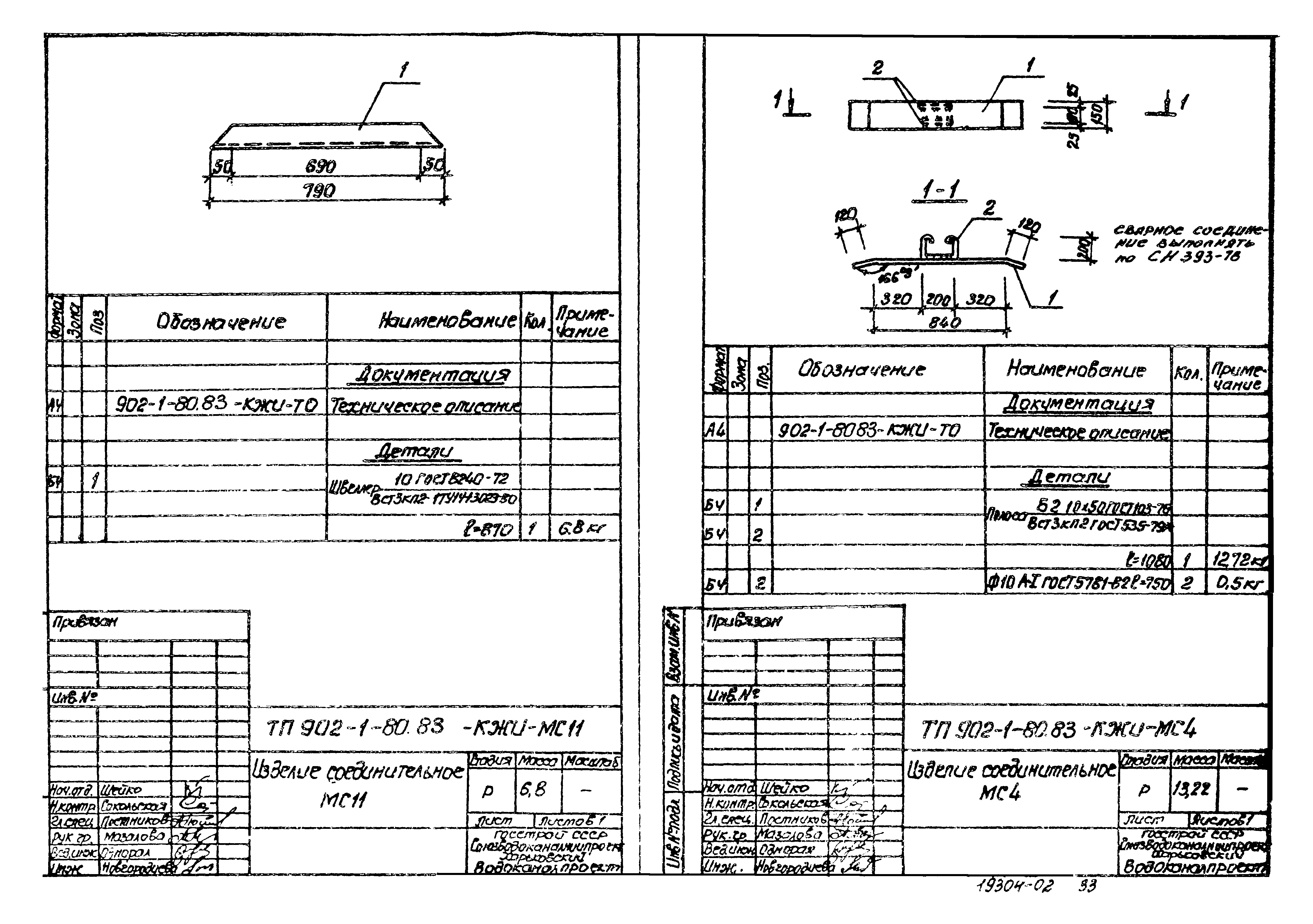 Типовой проект 902-1-80.83