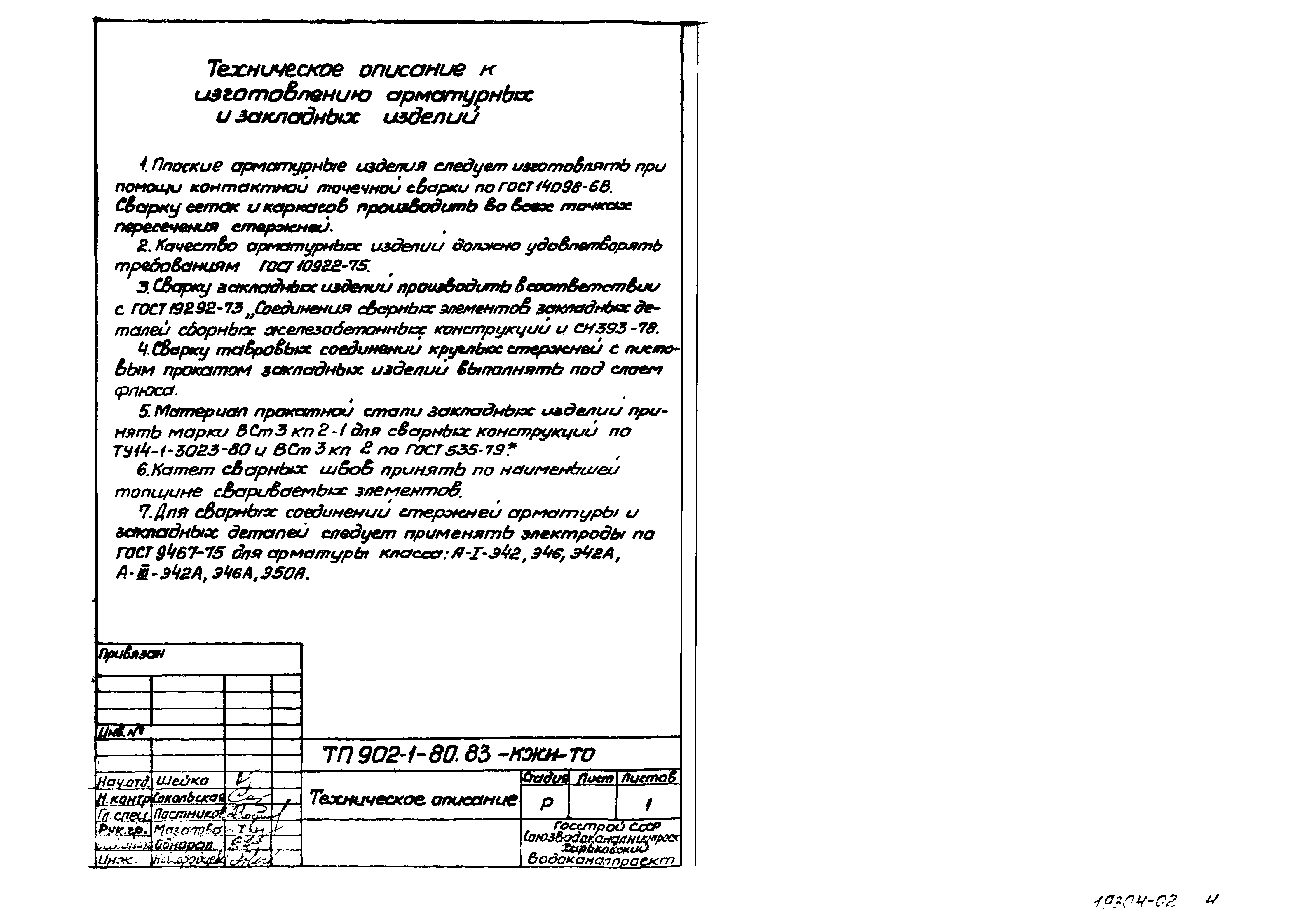 Типовой проект 902-1-80.83