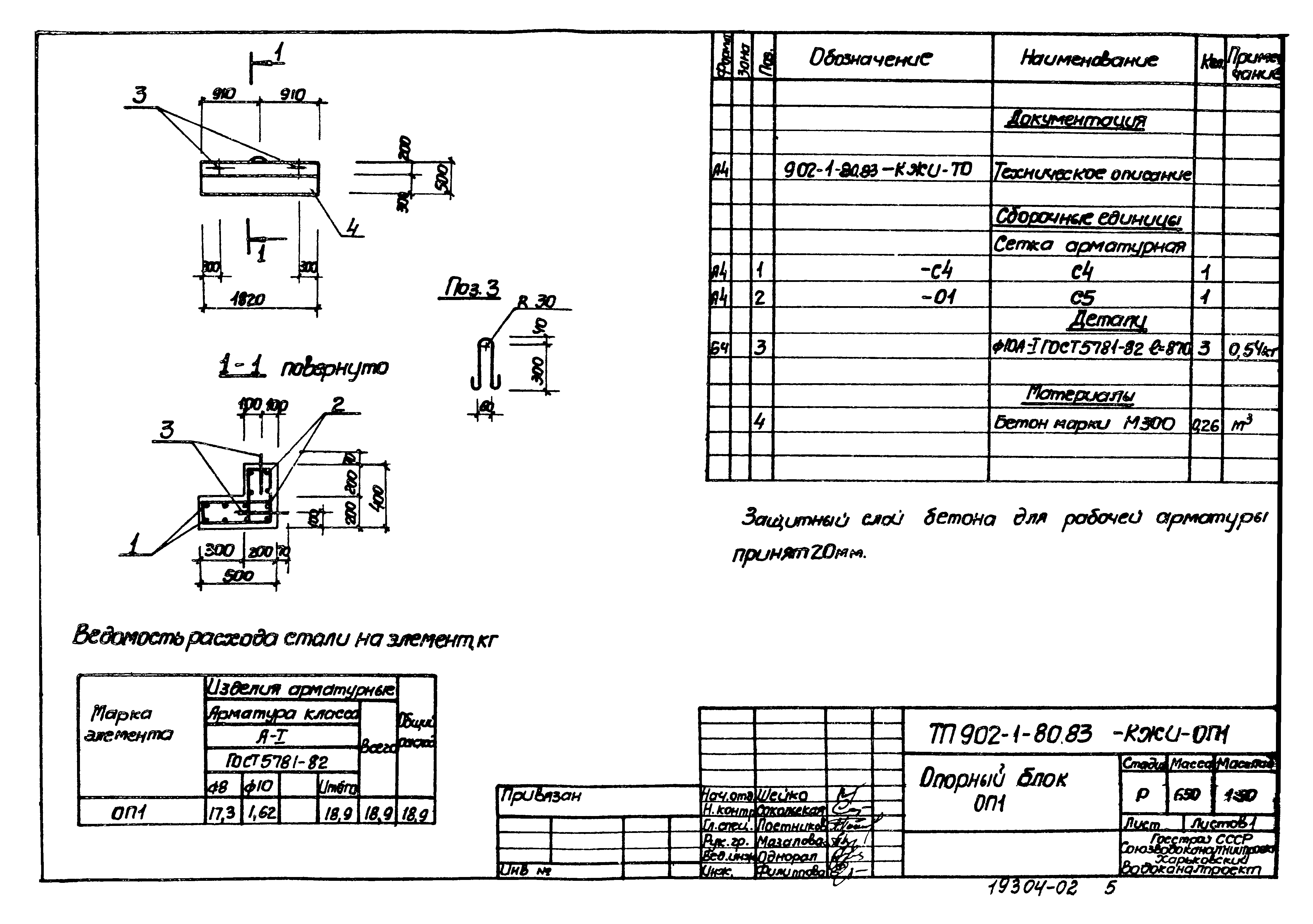 Типовой проект 902-1-80.83