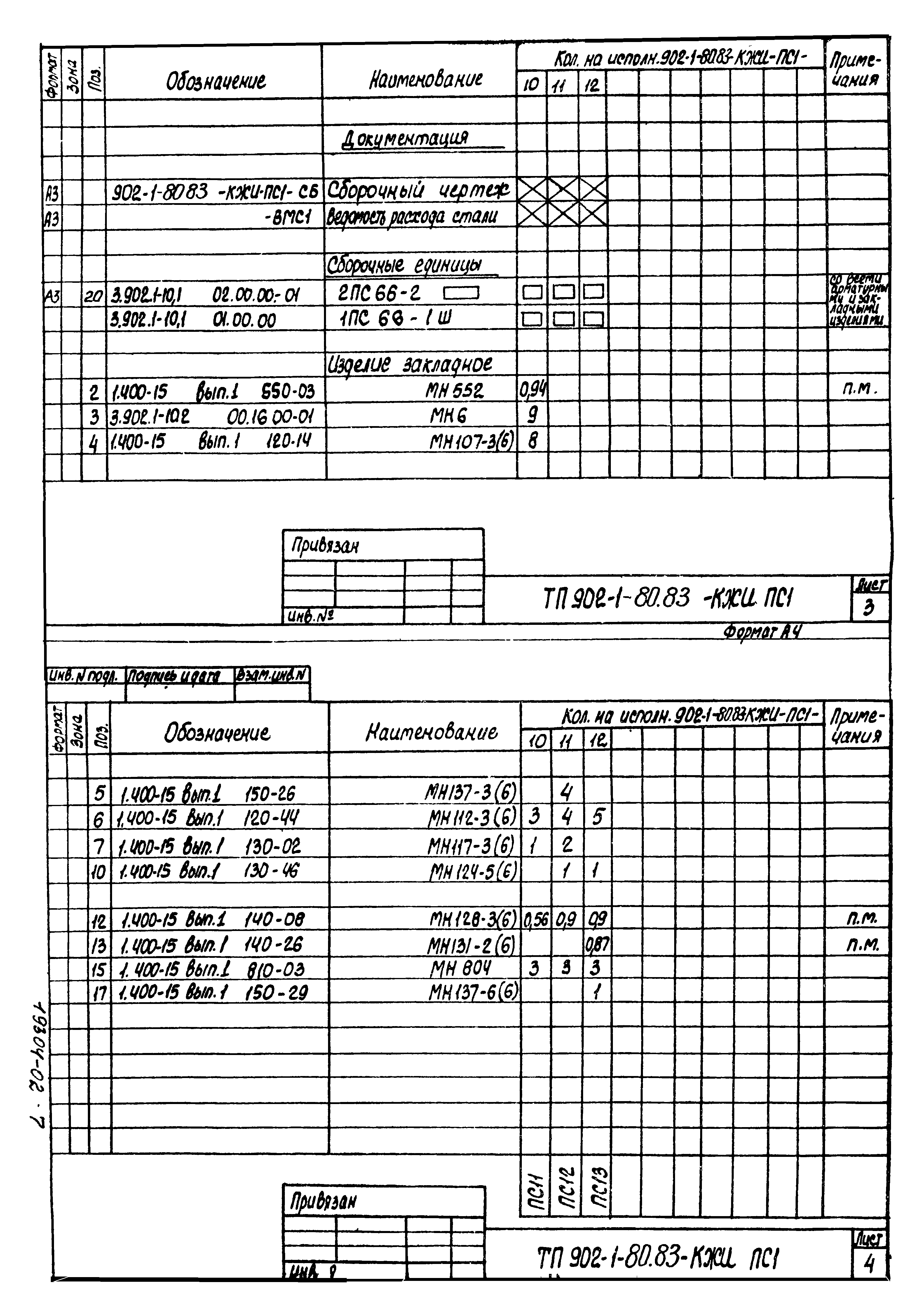 Типовой проект 902-1-80.83