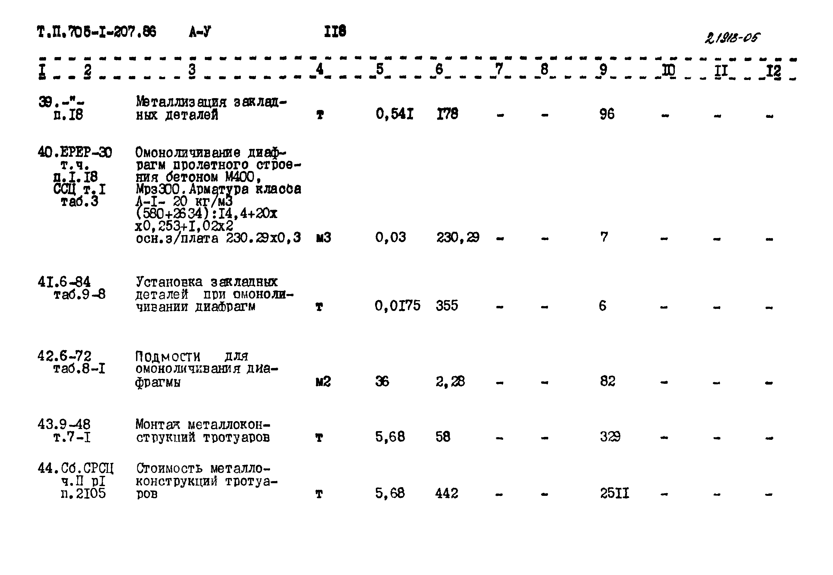 Типовой проект 705-1-207.86